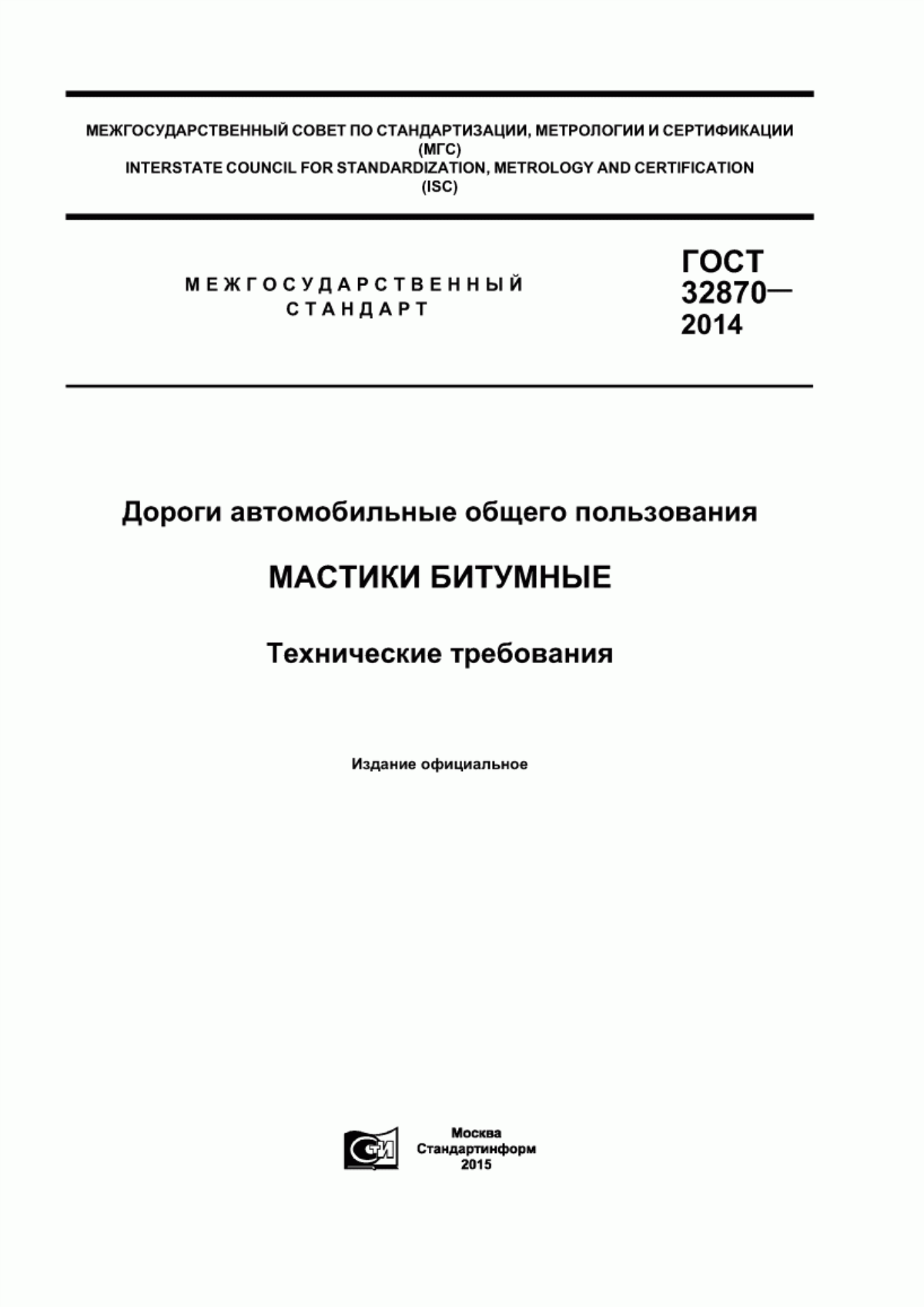 Обложка ГОСТ 32870-2014 Дороги автомобильные общего пользования. Мастики битумные. Технические требования