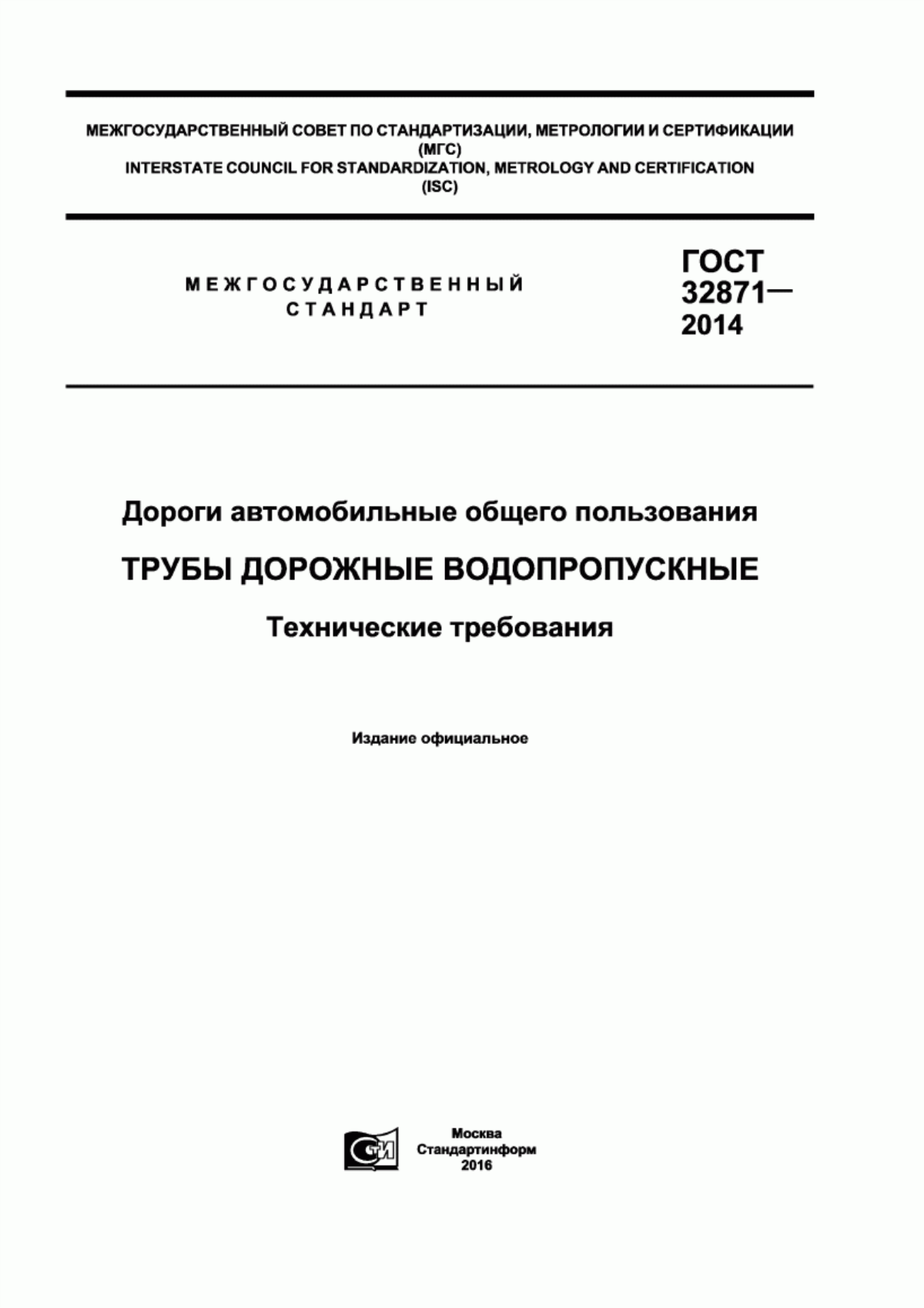 Обложка ГОСТ 32871-2014 Дороги автомобильные общего пользования. Трубы дорожные водопропускные. Технические требования