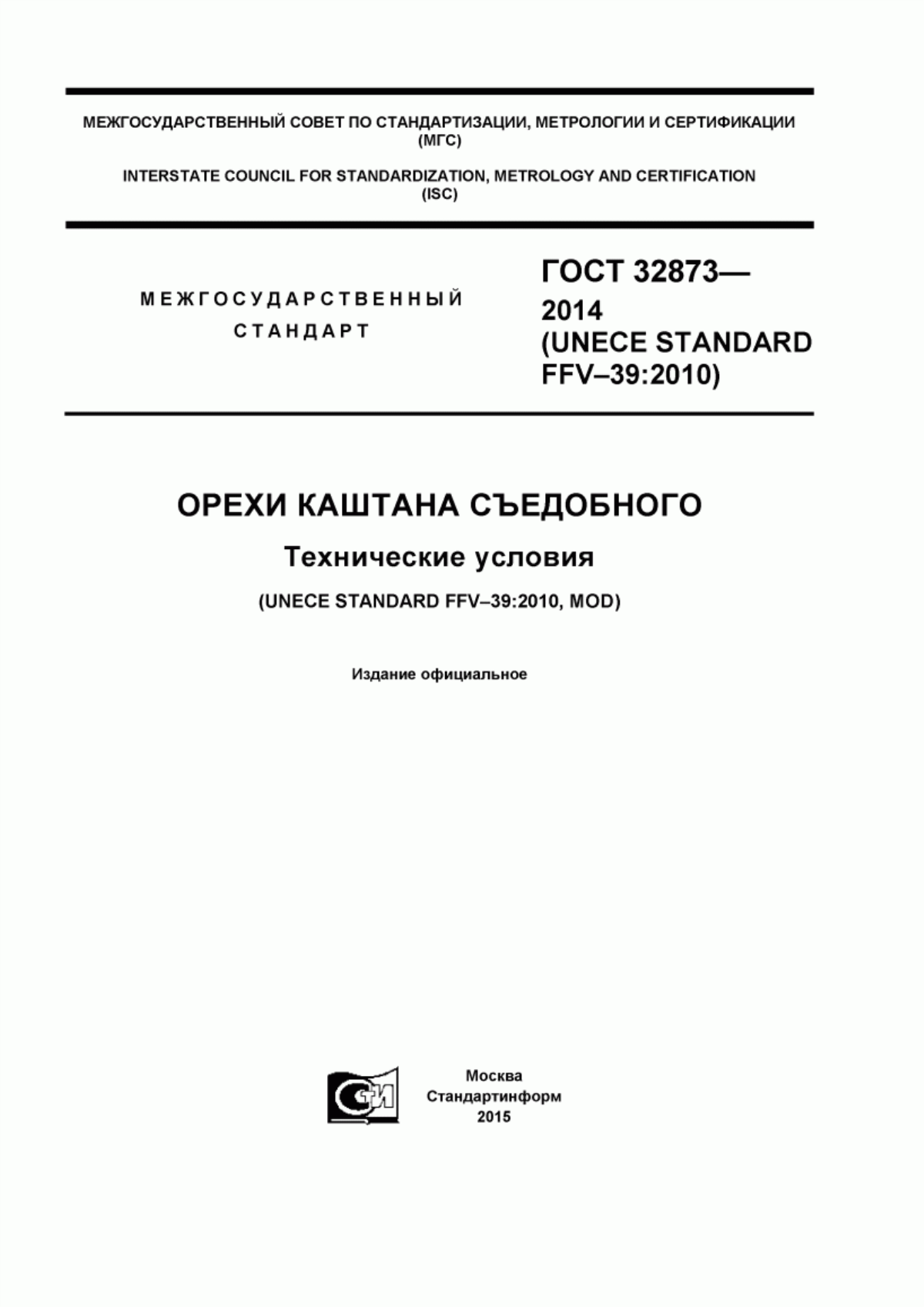 Обложка ГОСТ 32873-2014 Орехи каштана съедобного. Технические условия