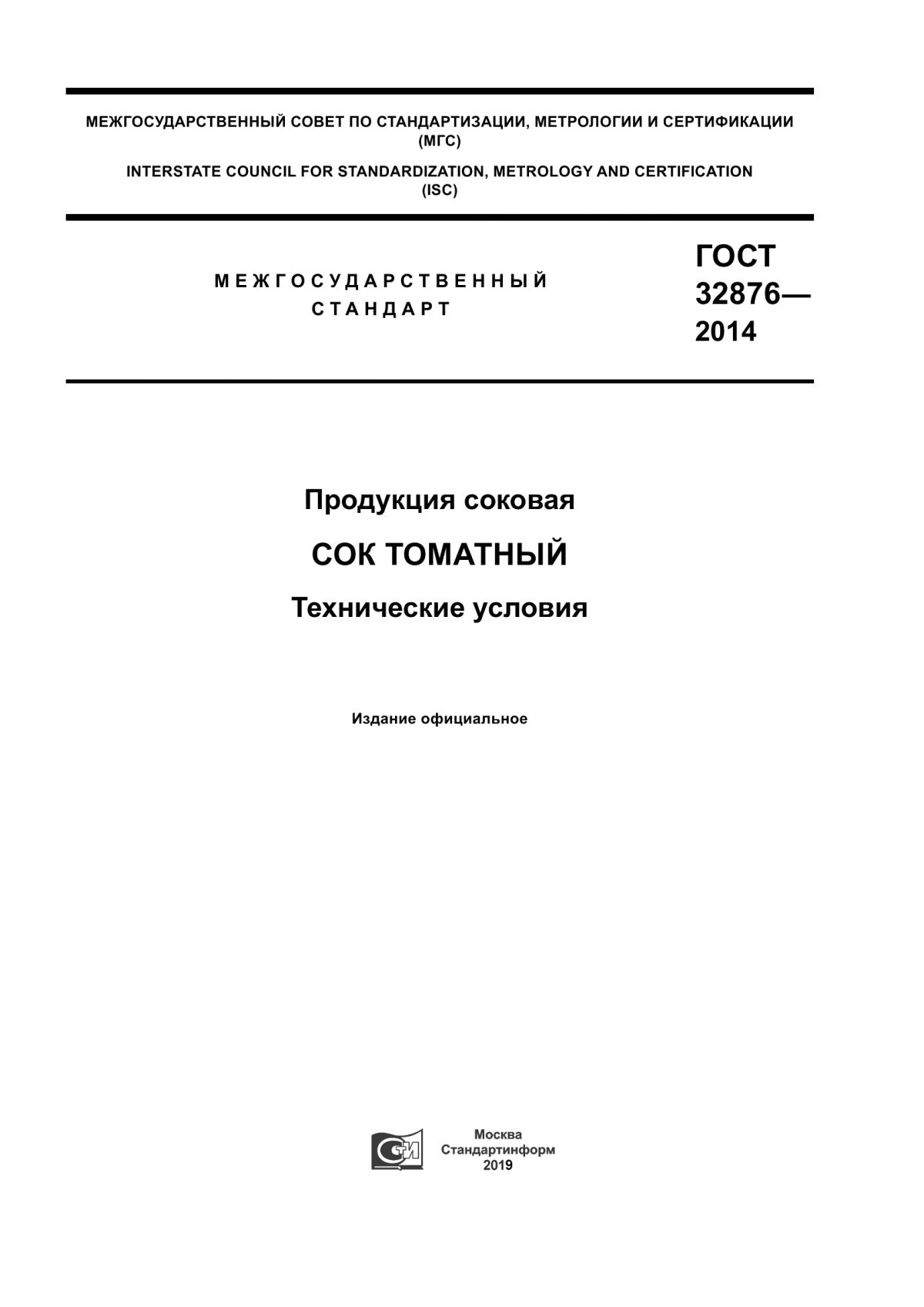 Обложка ГОСТ 32876-2014 Продукция соковая. Сок томатный. Технические условия