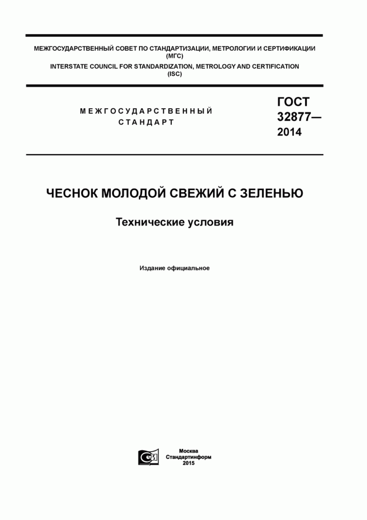 Обложка ГОСТ 32877-2014 Чеснок молодой свежий с зеленью. Технические условия