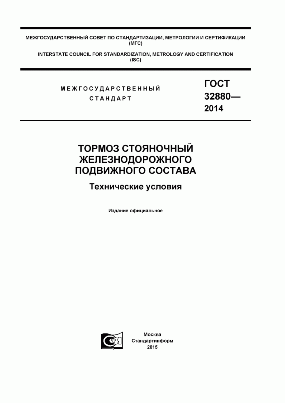 Обложка ГОСТ 32880-2014 Тормоз стояночный железнодорожного подвижного состава. Технические условия