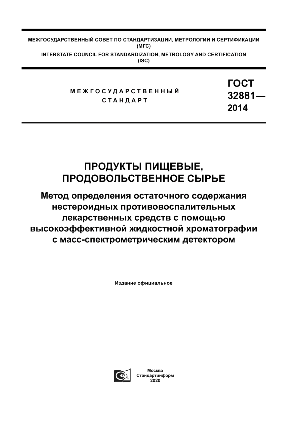 Обложка ГОСТ 32881-2014 Продукты пищевые, продовольственное сырье. Метод определения остаточного содержания нестероидных противовоспалительных лекарственных средств с помощью высокоэффективной жидкостной хроматографии с масс-спектрометрическим детектором