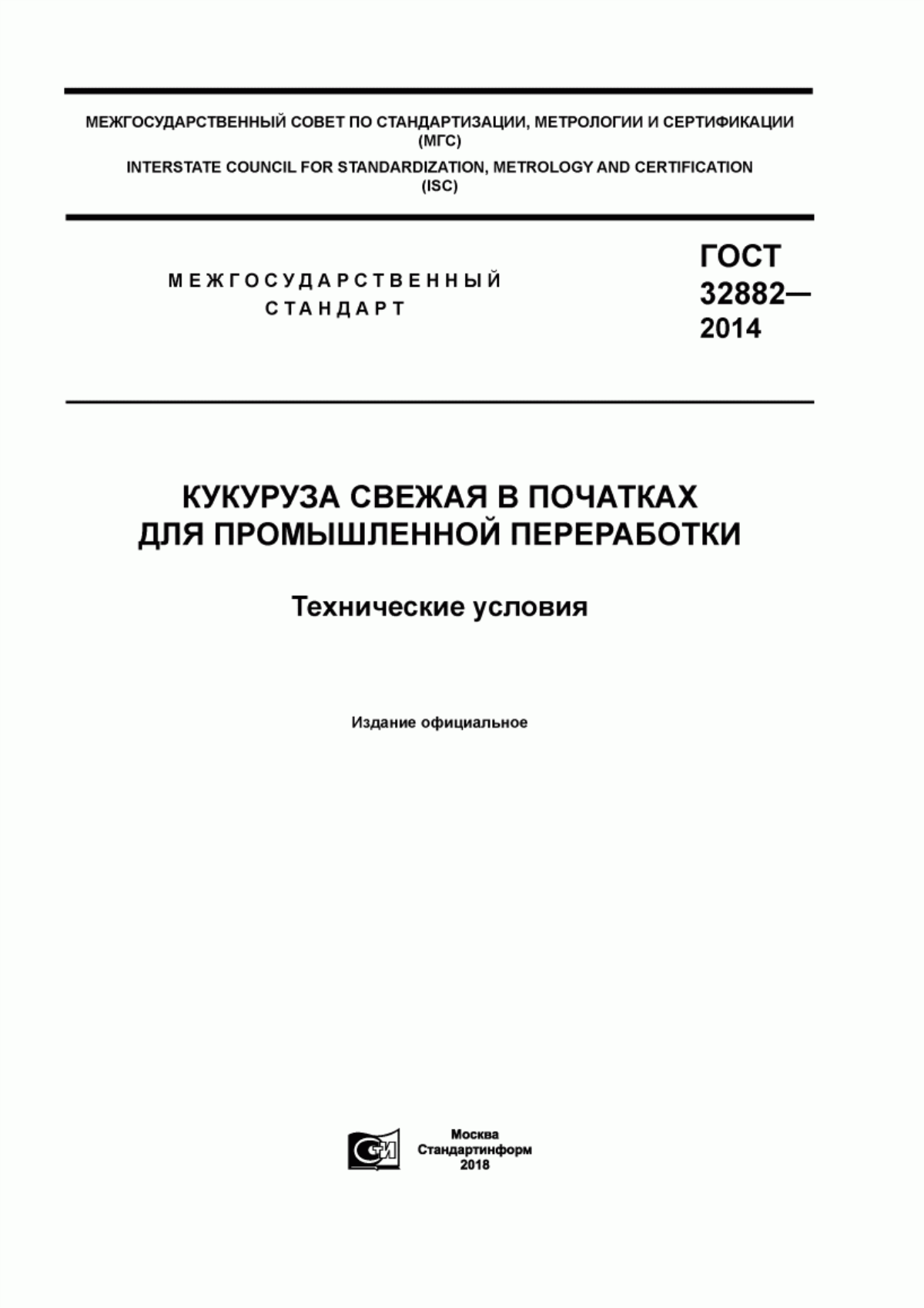 Обложка ГОСТ 32882-2014 Кукуруза свежая в початках для промышленной переработки. Технические условия