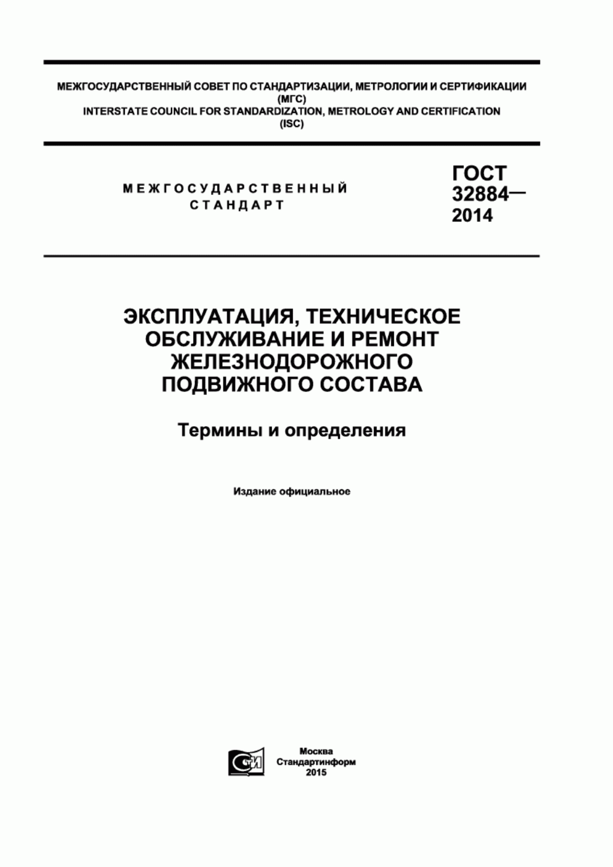 Обложка ГОСТ 32884-2014 Эксплуатация, техническое обслуживание и ремонт железнодорожного подвижного состава. Термины и определения