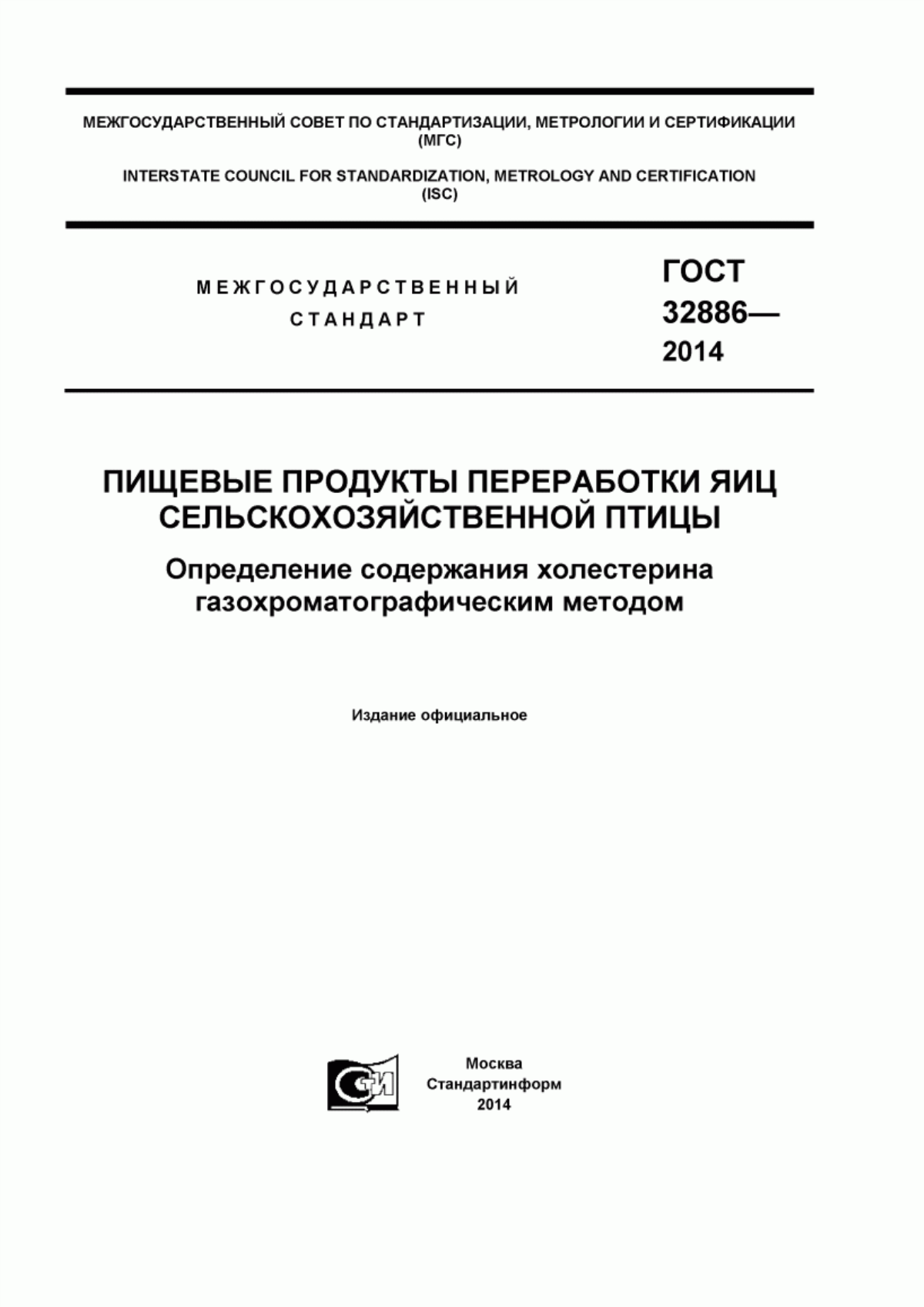 Обложка ГОСТ 32886-2014 Пищевые продукты переработки яиц сельскохозяйственной птицы. Определение содержания холестерина газохроматографическим методом