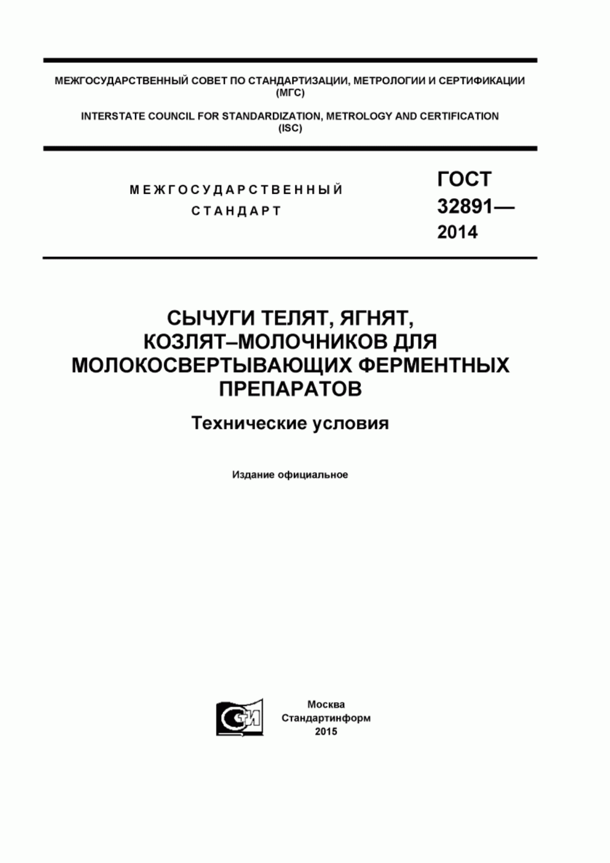 Обложка ГОСТ 32891-2014 Сычуги телят, ягнят, козлят-молочников для молокосвертывающих ферментных препаратов. Технические условия