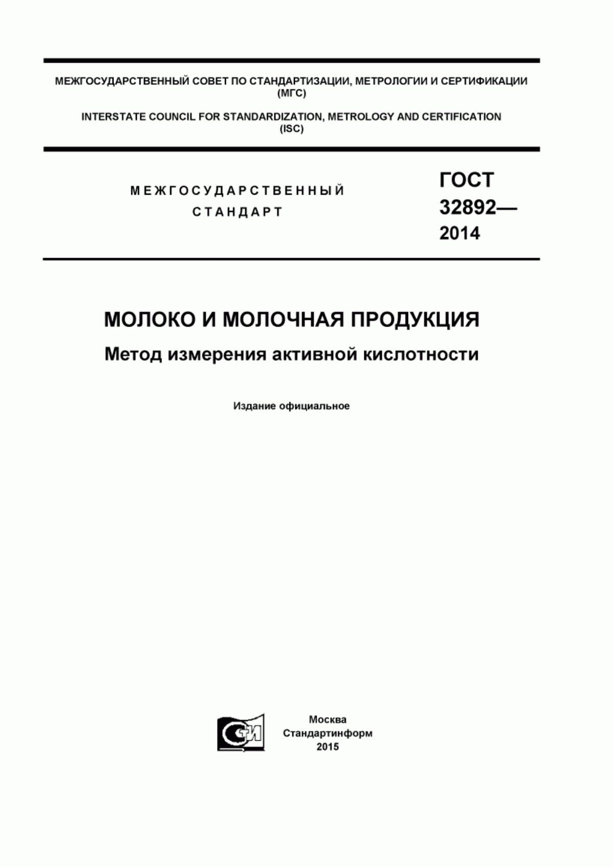 Обложка ГОСТ 32892-2014 Молоко и молочная продукция. Метод измерения активной кислотности