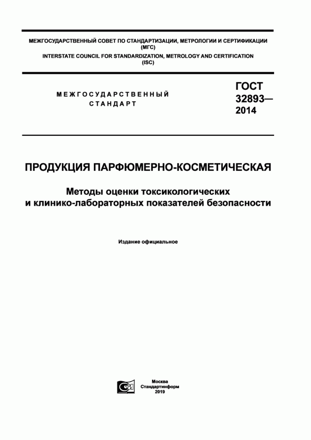 Обложка ГОСТ 32893-2014 Продукция парфюмерно-косметическая. Методы оценки токсикологических и клинико-лабораторных показателей безопасности