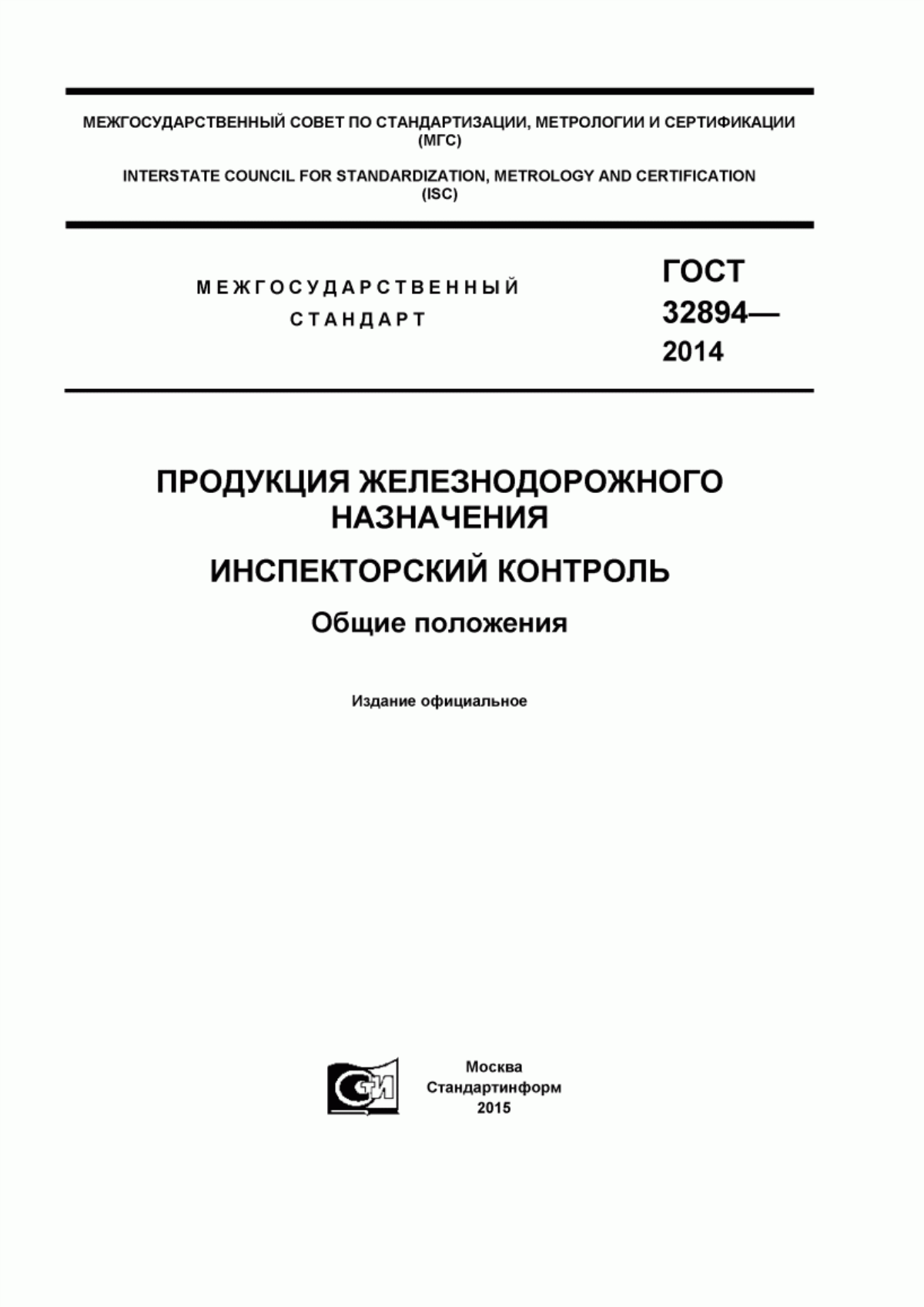 Обложка ГОСТ 32894-2014 Продукция железнодорожного назначения. Инспекторский контроль. Общие положения