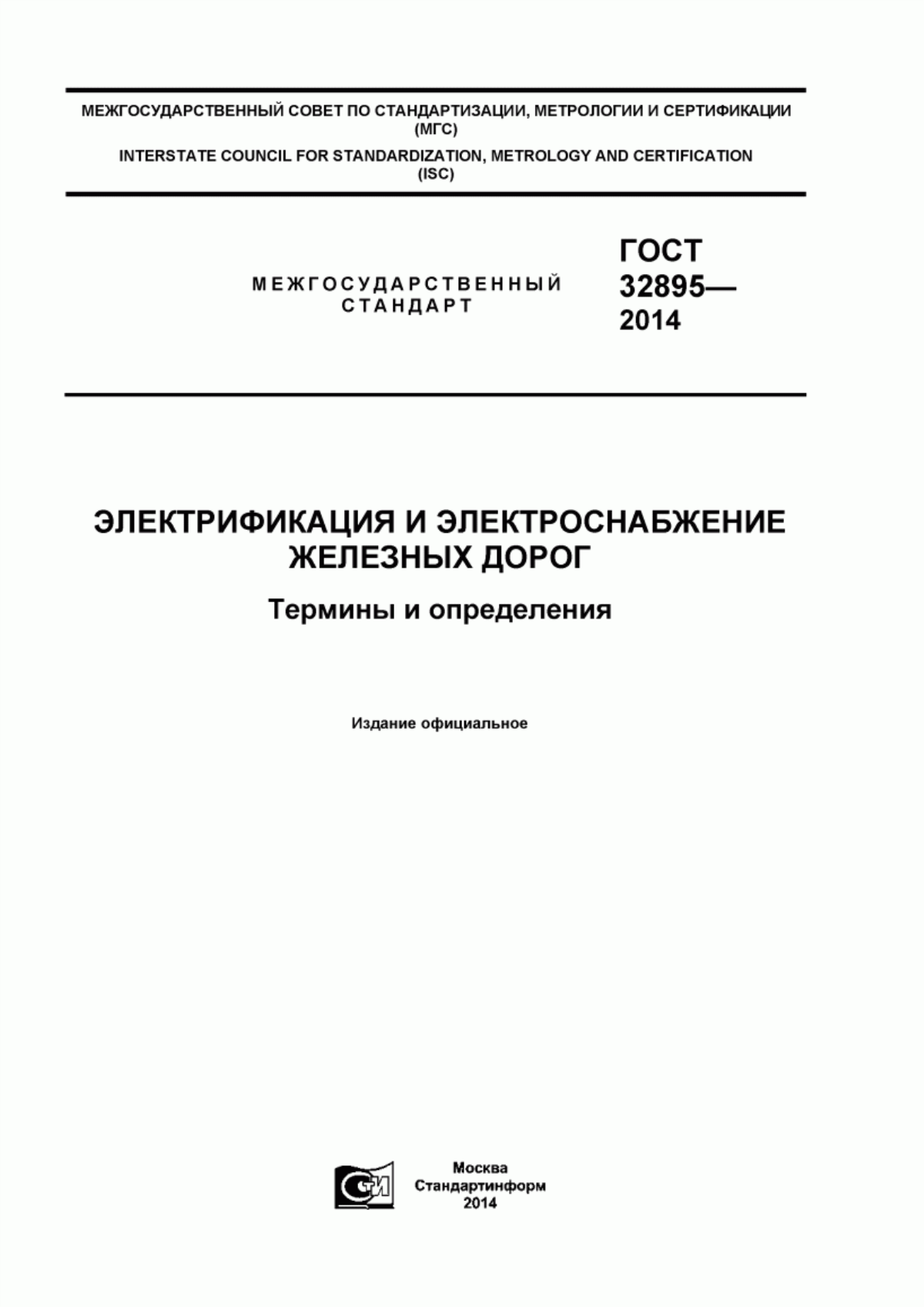 Обложка ГОСТ 32895-2014 Электрификация и электроснабжение железных дорог. Термины и определения