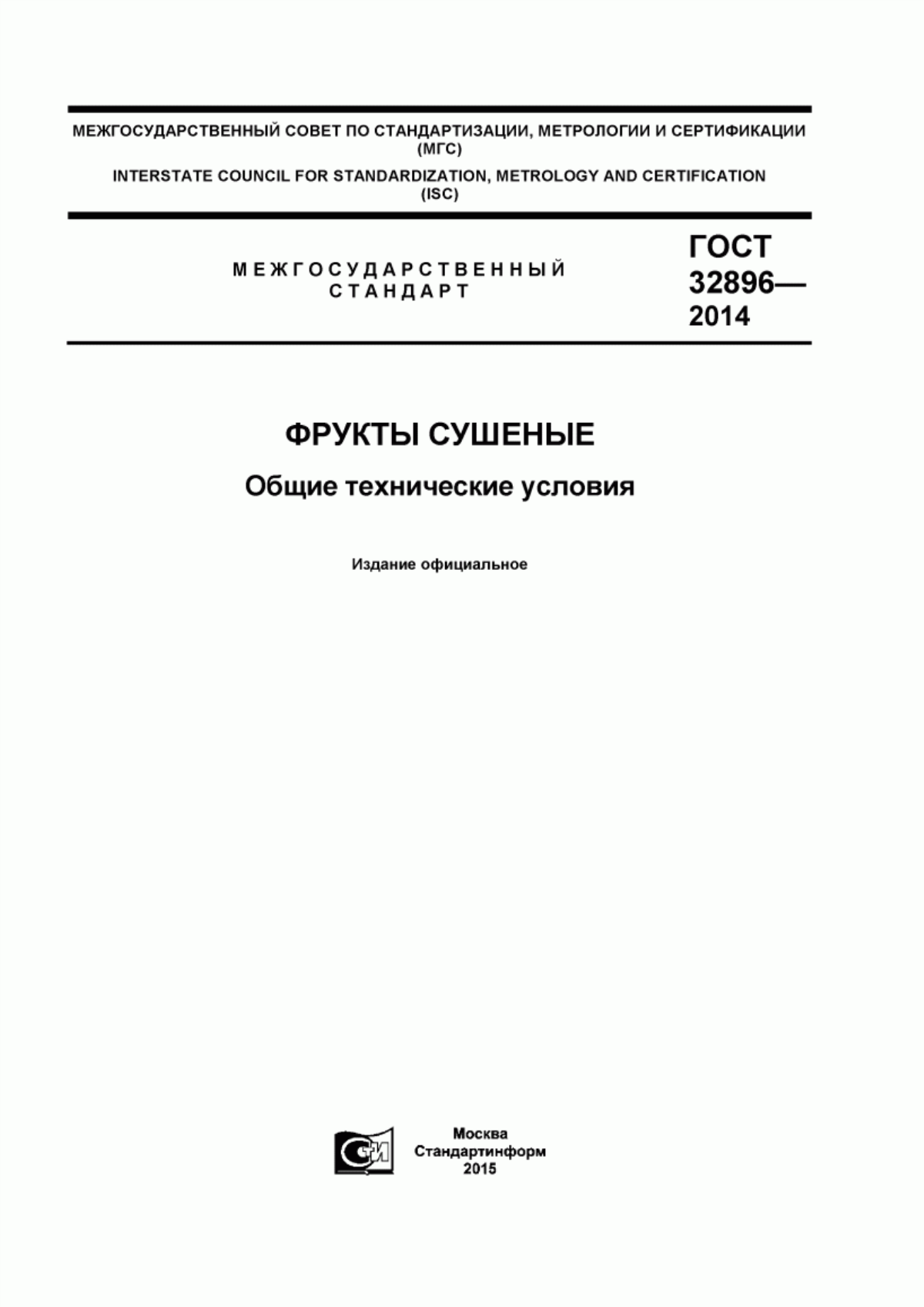 Обложка ГОСТ 32896-2014 Фрукты сушеные. Общие технические условия