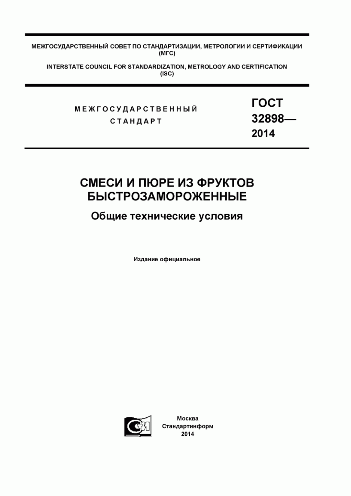 Обложка ГОСТ 32898-2014 Смеси и пюре из фруктов быстрозамороженные. Общие технические условия