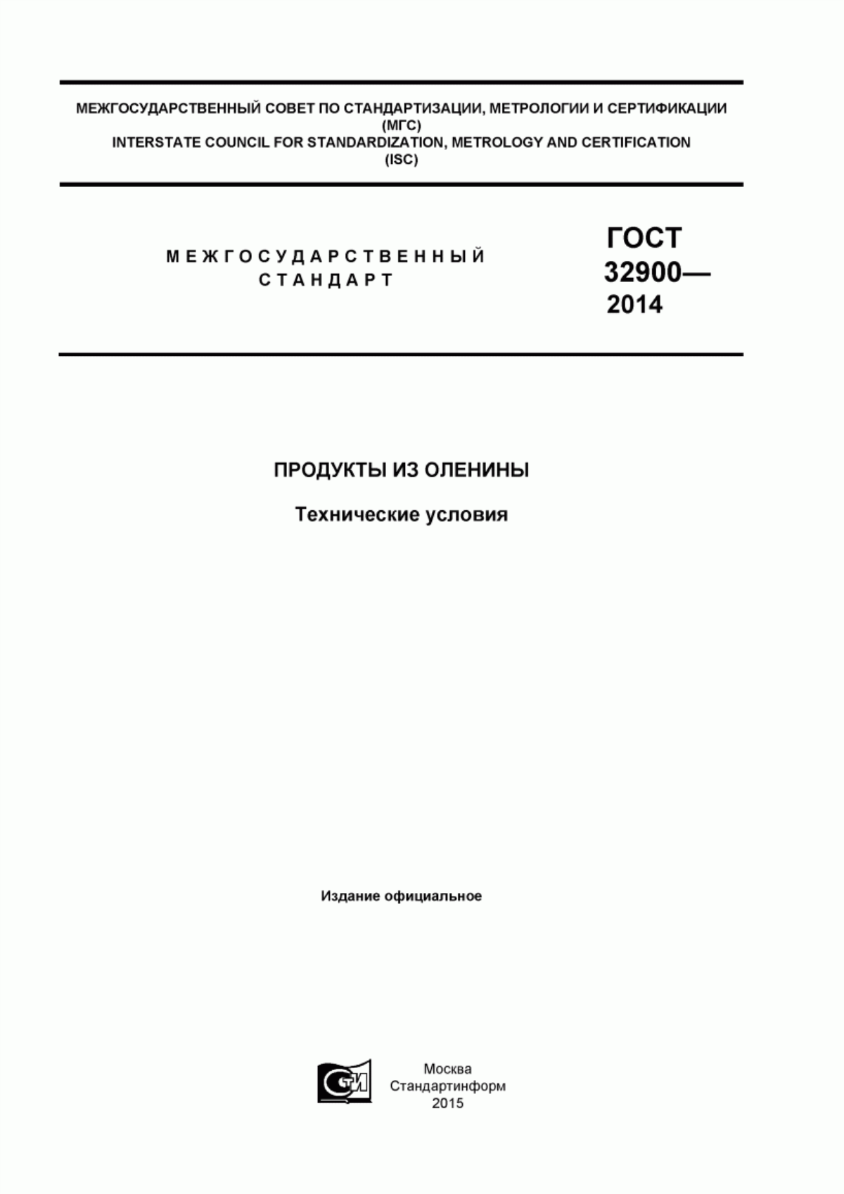 Обложка ГОСТ 32900-2014 Продукты из оленины. Технические условия