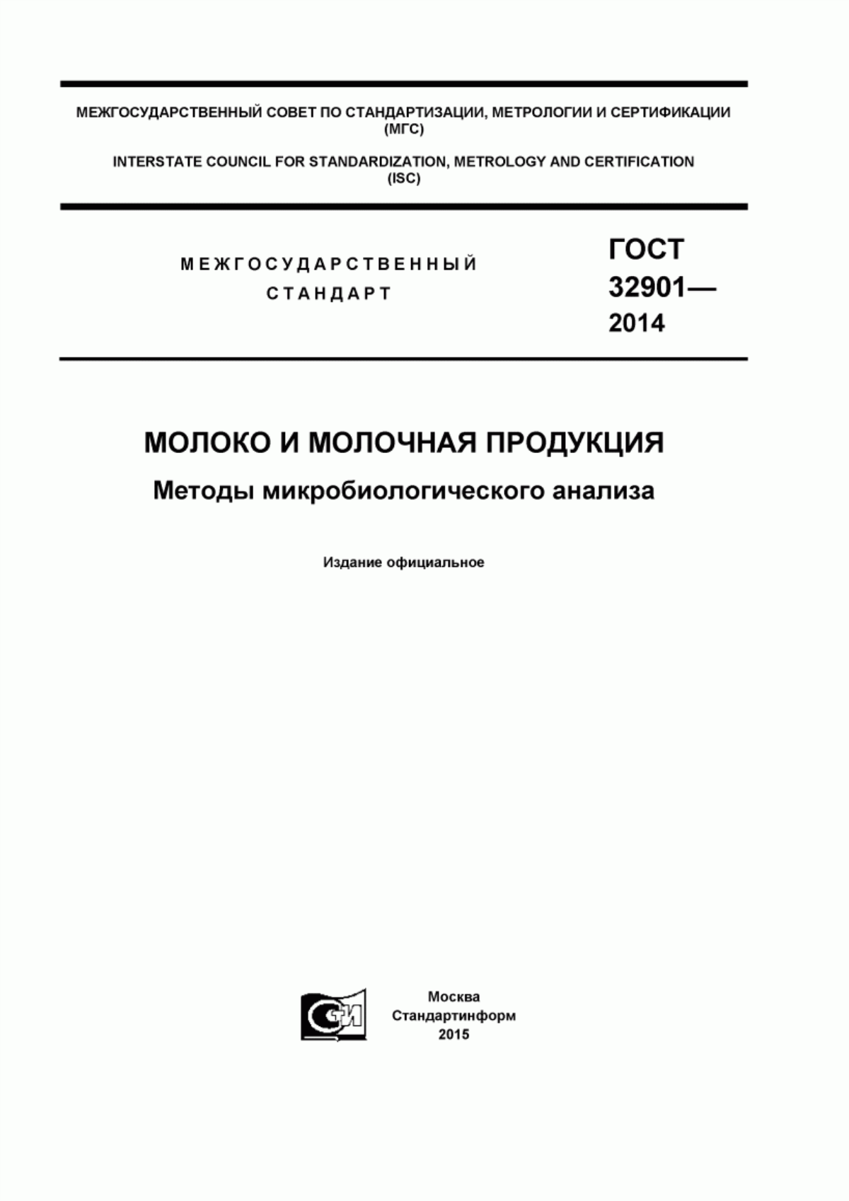 Обложка ГОСТ 32901-2014 Молоко и молочная продукция. Методы микробиологического анализа