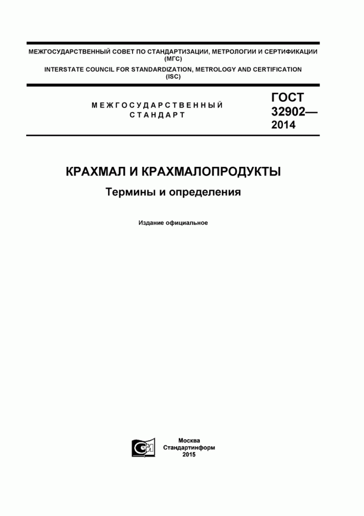 Обложка ГОСТ 32902-2014 Крахмал и крахмалопродукты. Термины и определения