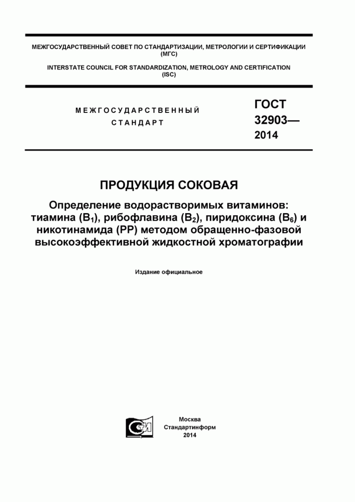 Обложка ГОСТ 32903-2014 Продукция соковая. Определение водорастворимых витаминов: тиамина (B1), рибофлавина (В2), пиридоксина (B6) и никотинамида (PP) методом обращенно-фазовой высокоэффективной жидкостной хроматографии