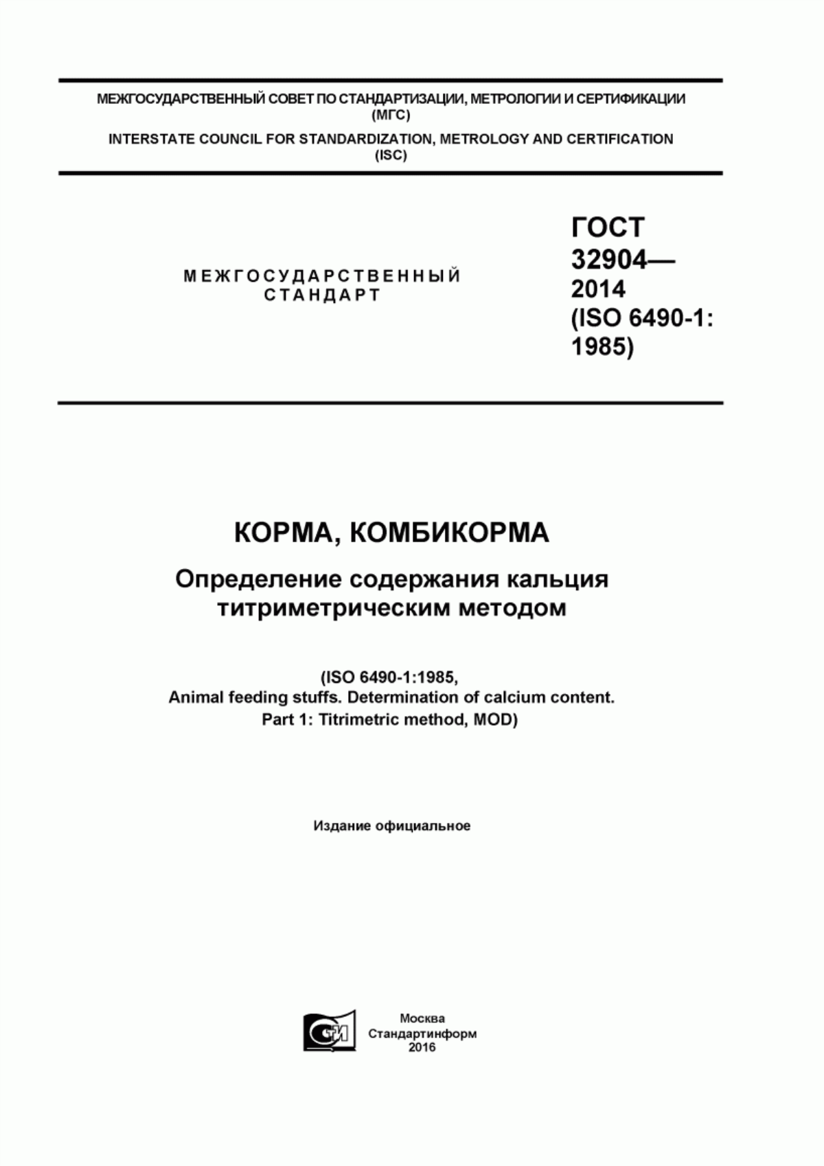 Обложка ГОСТ 32904-2014 Корма, комбикорма. Определение содержания кальция титриметрическим методом