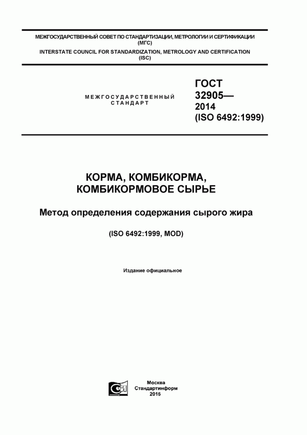 Обложка ГОСТ 32905-2014 Корма, комбикорма, комбикормовое сырье. Метод определения содержания сырого жира