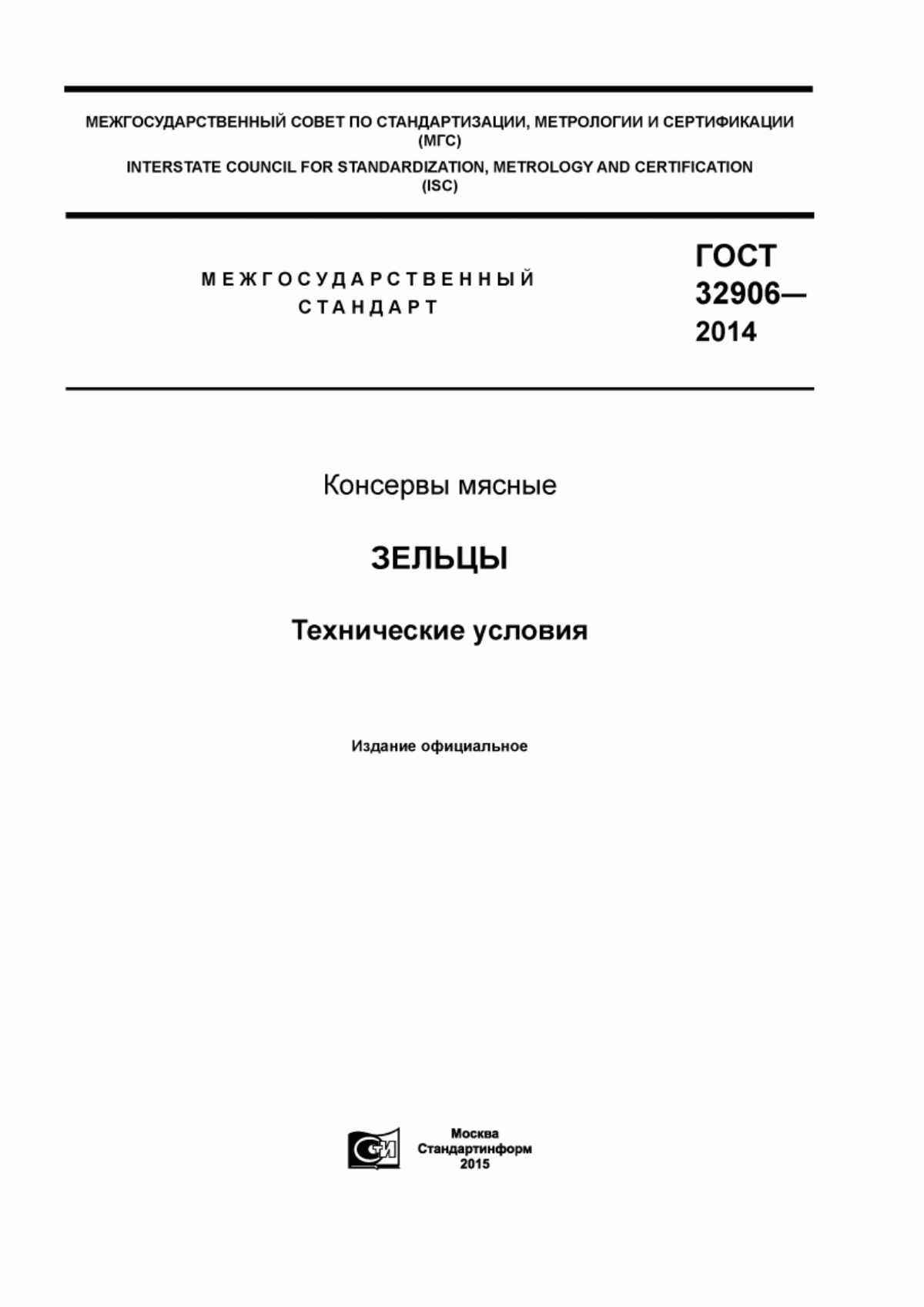 Обложка ГОСТ 32906-2014 Консервы мясные. Зельцы. Технические условия