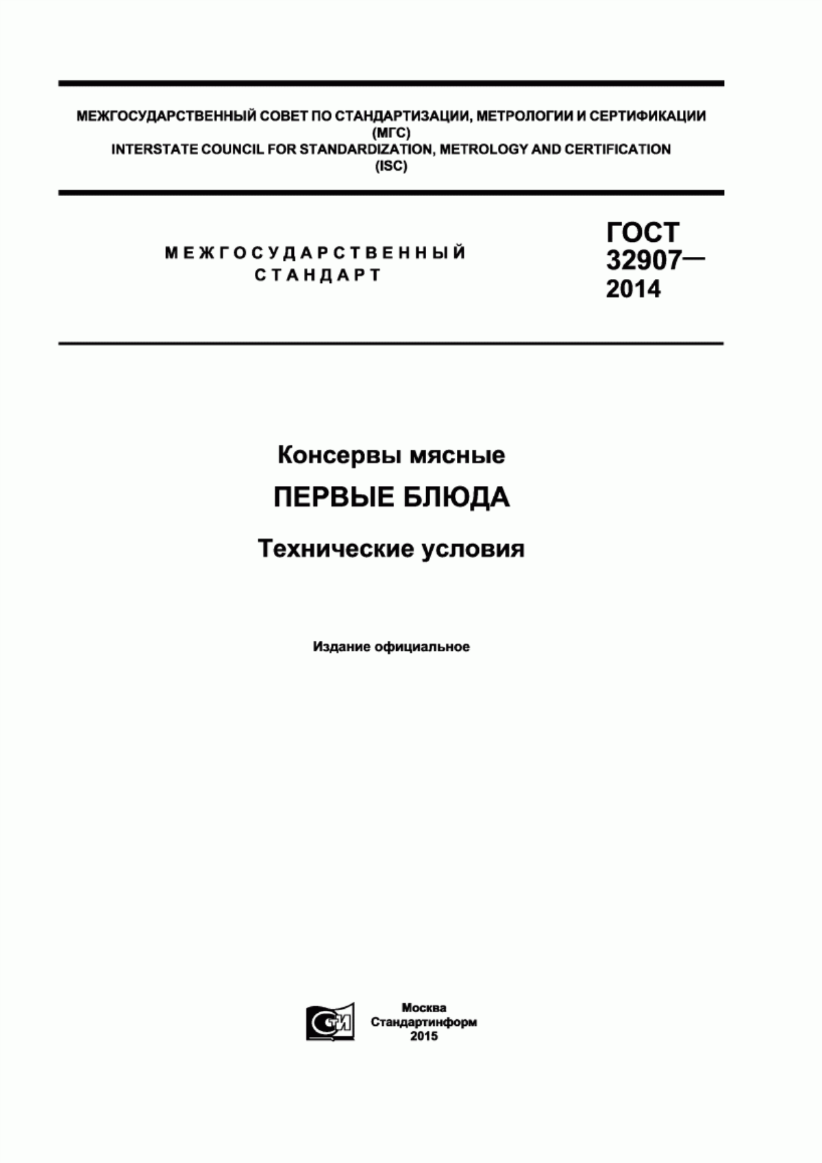 Обложка ГОСТ 32907-2014 Консервы мясные. Первые блюда. Технические условия