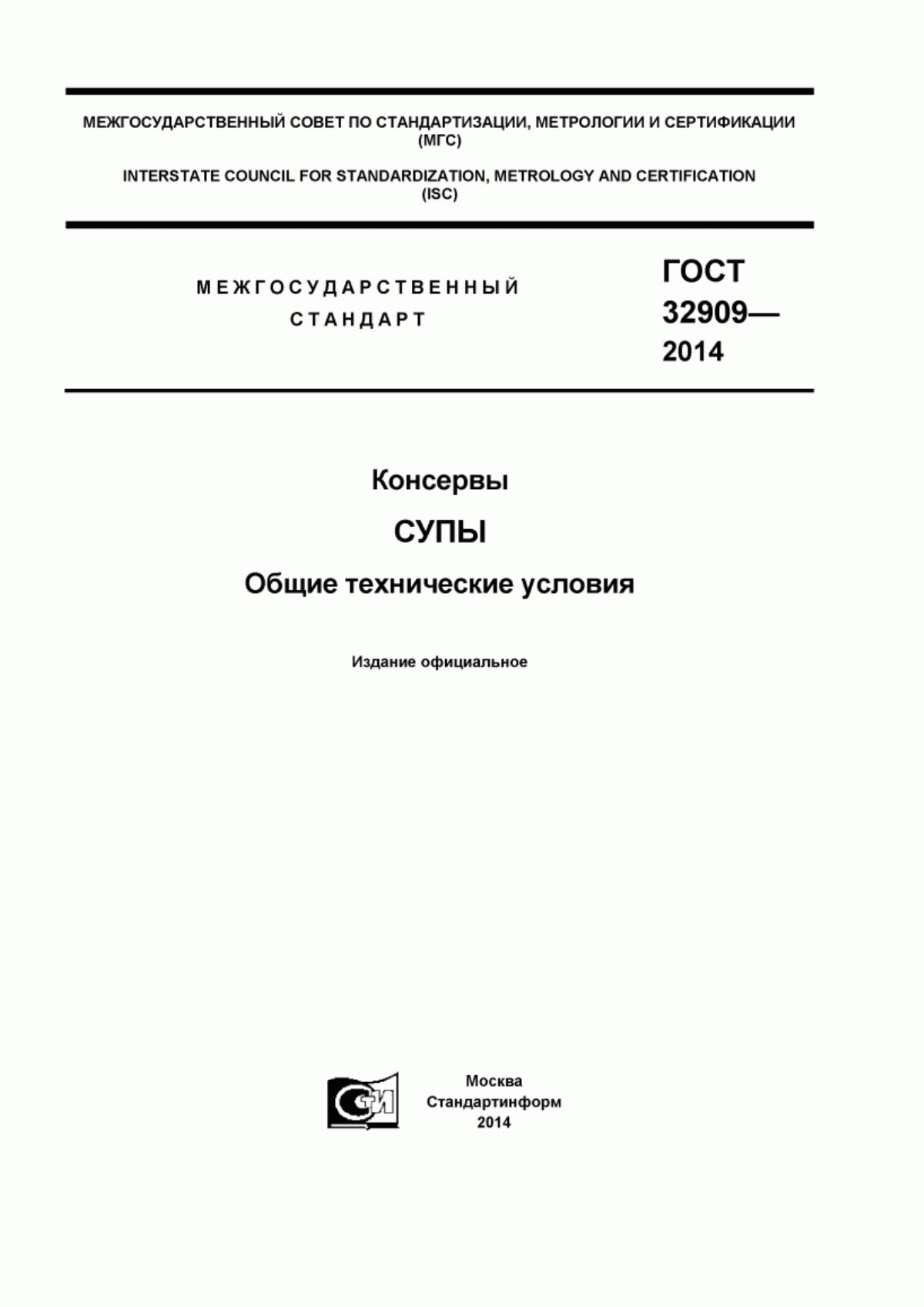 Обложка ГОСТ 32909-2014 Консервы. Супы. Общие технические условия