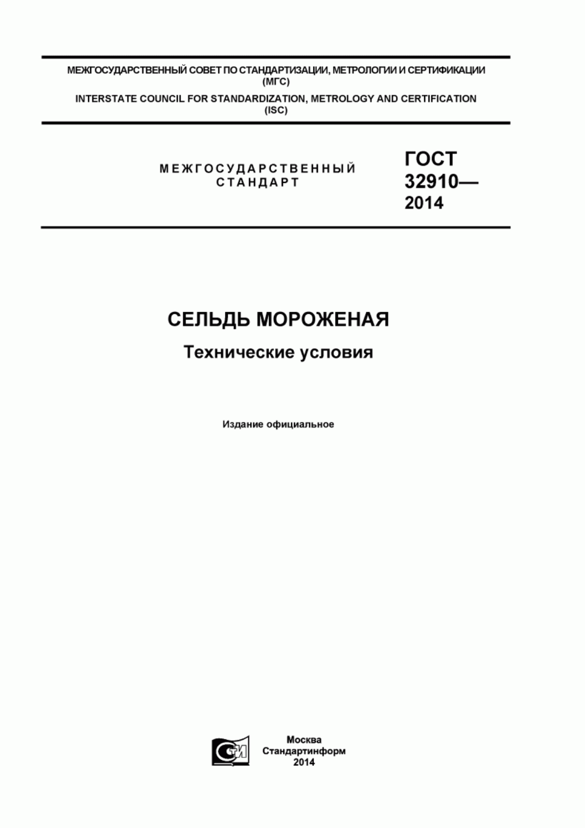 Обложка ГОСТ 32910-2014 Сельдь мороженая. Технические условия