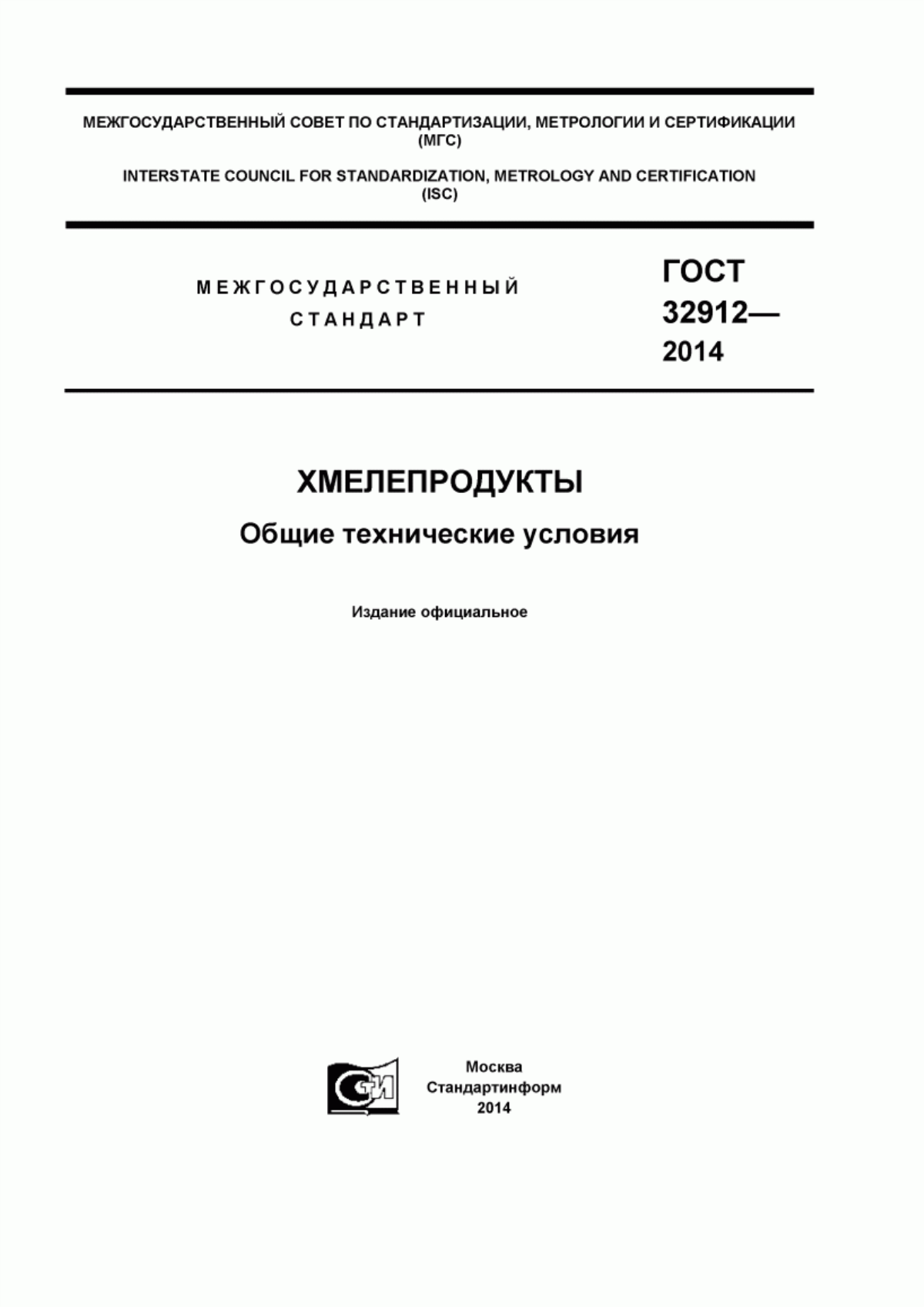 Обложка ГОСТ 32912-2014 Хмелепродукты. Общие технические условия