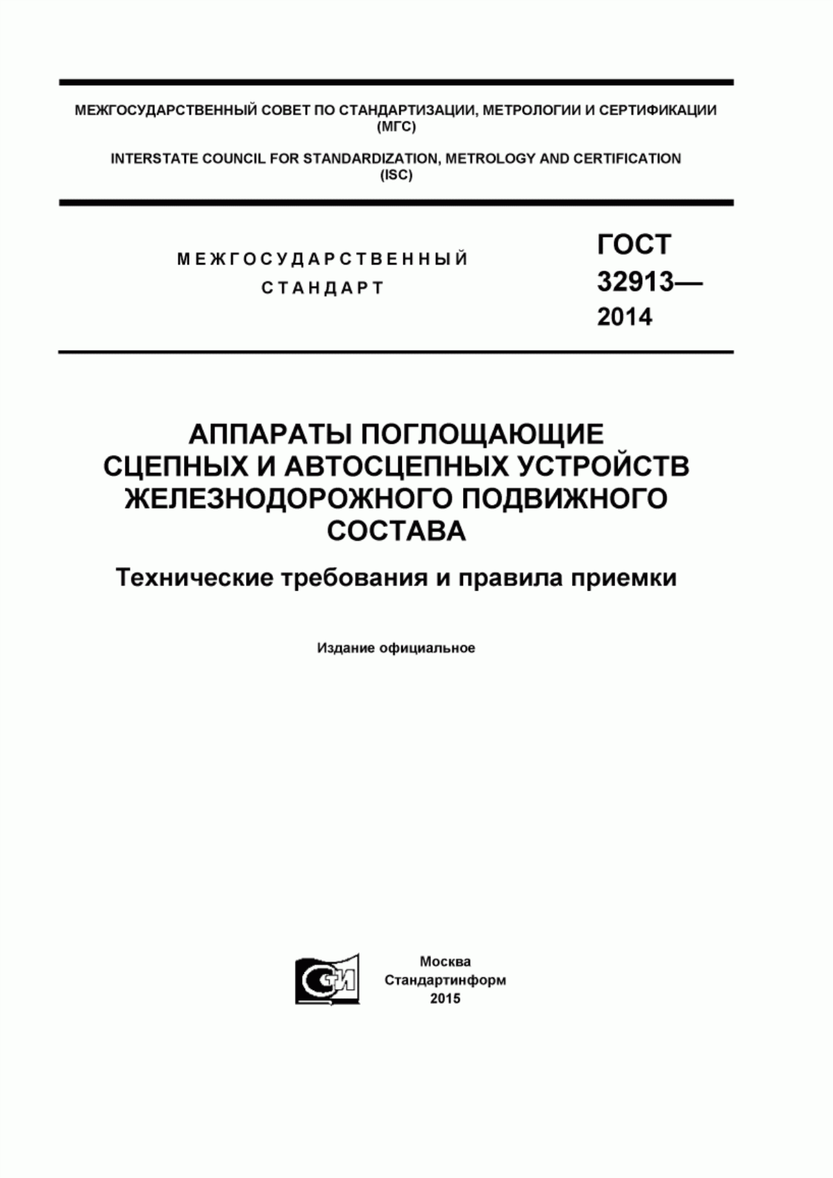 Обложка ГОСТ 32913-2014 Аппараты поглощающие сцепных и автосцепных устройств железнодорожного подвижного состава. Технические требования и правила приемки