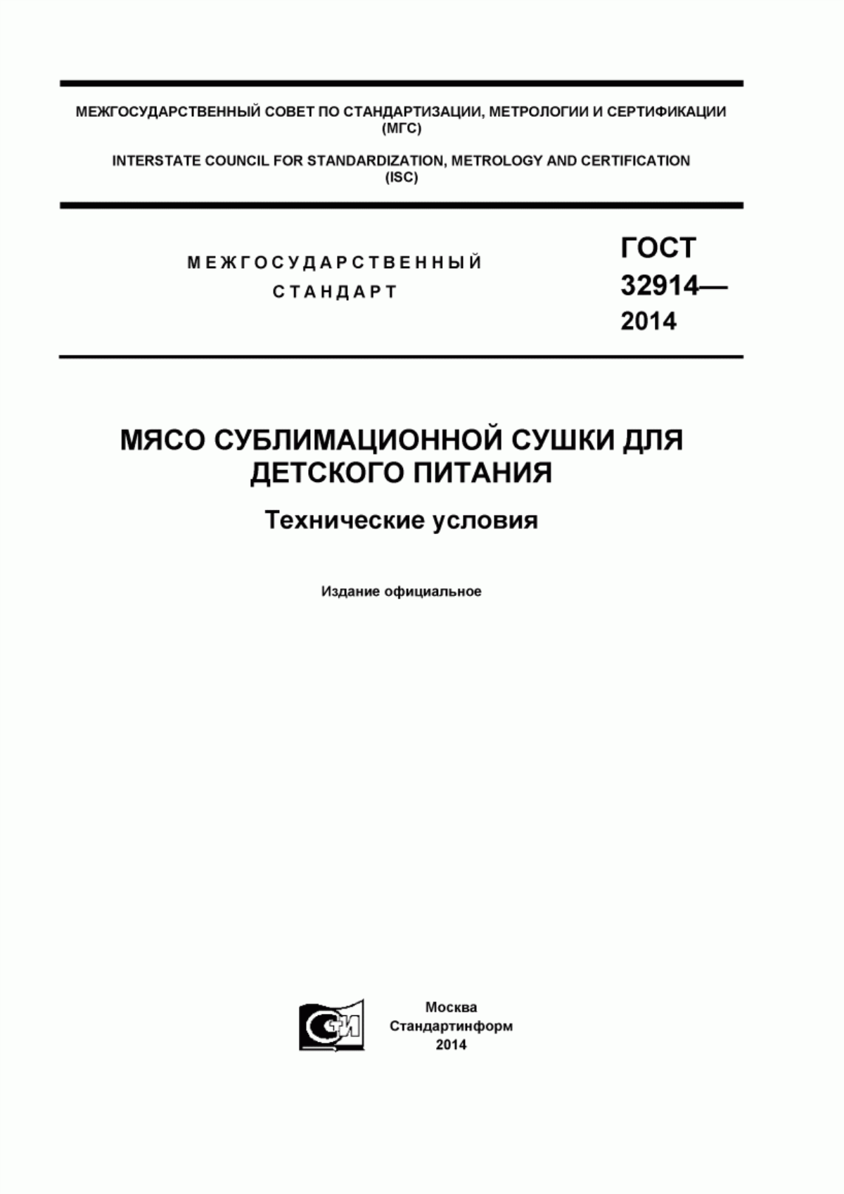 Обложка ГОСТ 32914-2014 Мясо сублимационной сушки для детского питания. Технические условия