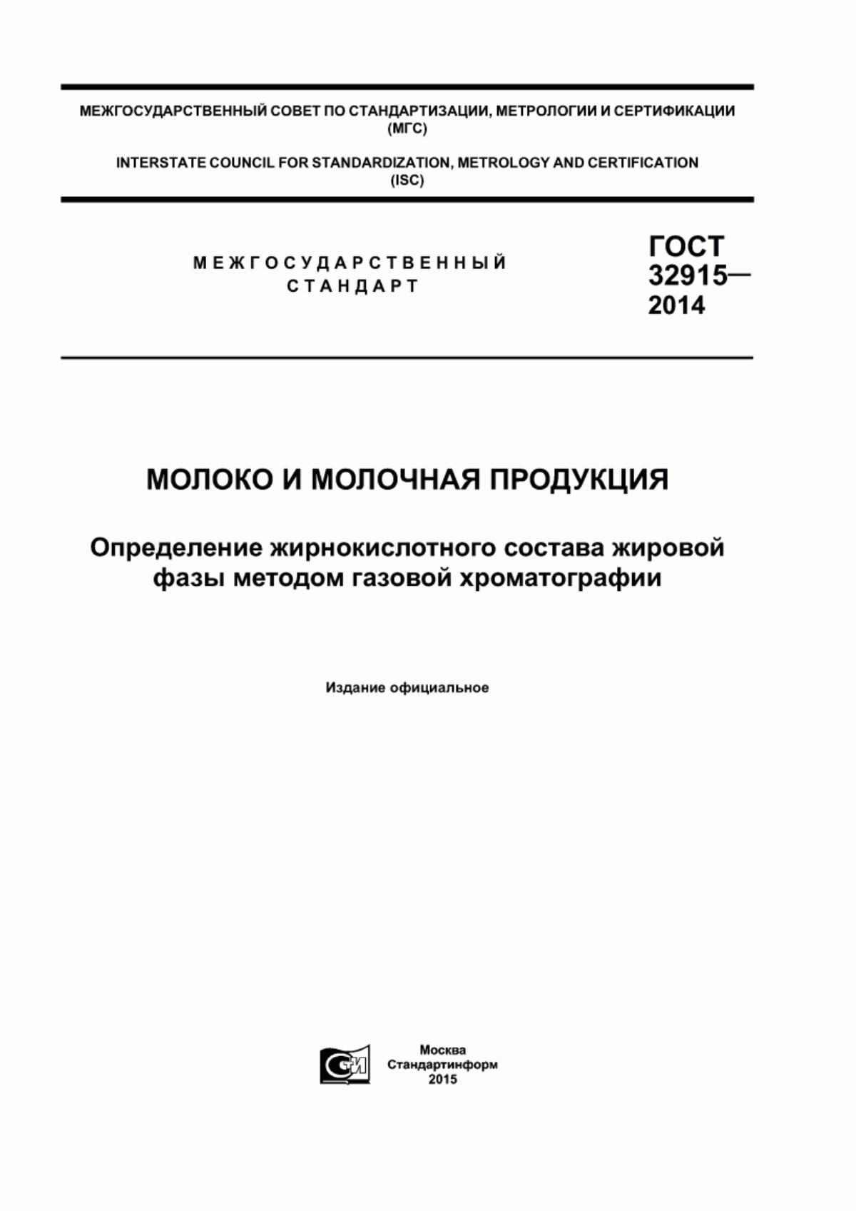 Обложка ГОСТ 32915-2014 Молоко и молочная продукция. Определение жирнокислотного состава жировой фазы методом газовой хроматографии