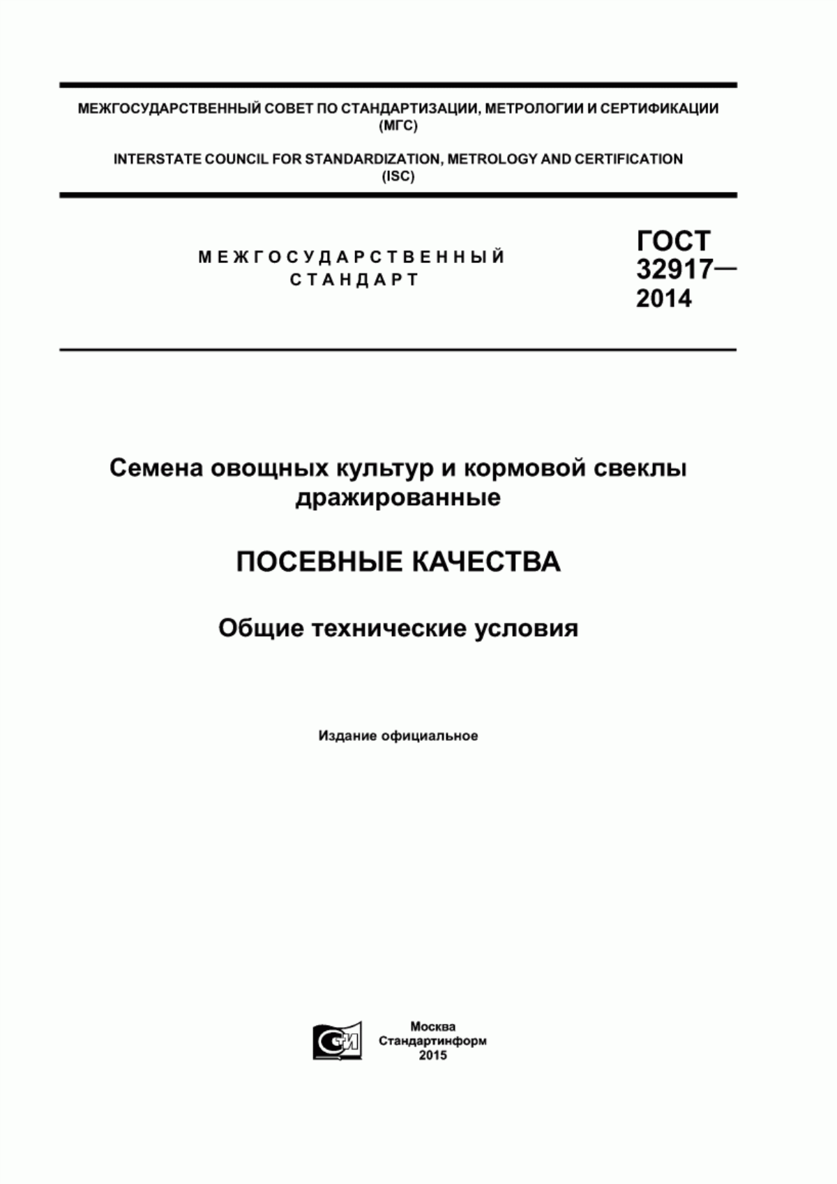 Обложка ГОСТ 32917-2014 Семена овощных культур и кормовой свеклы дражированные. Посевные качества. Общие технические условия