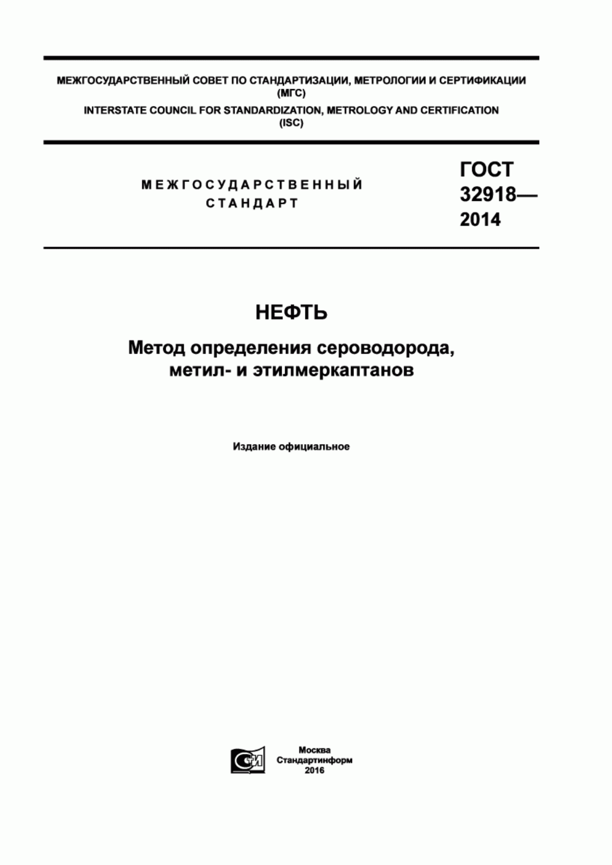 Обложка ГОСТ 32918-2014 Нефть. Метод определения сероводорода, метил- и этилмеркаптанов