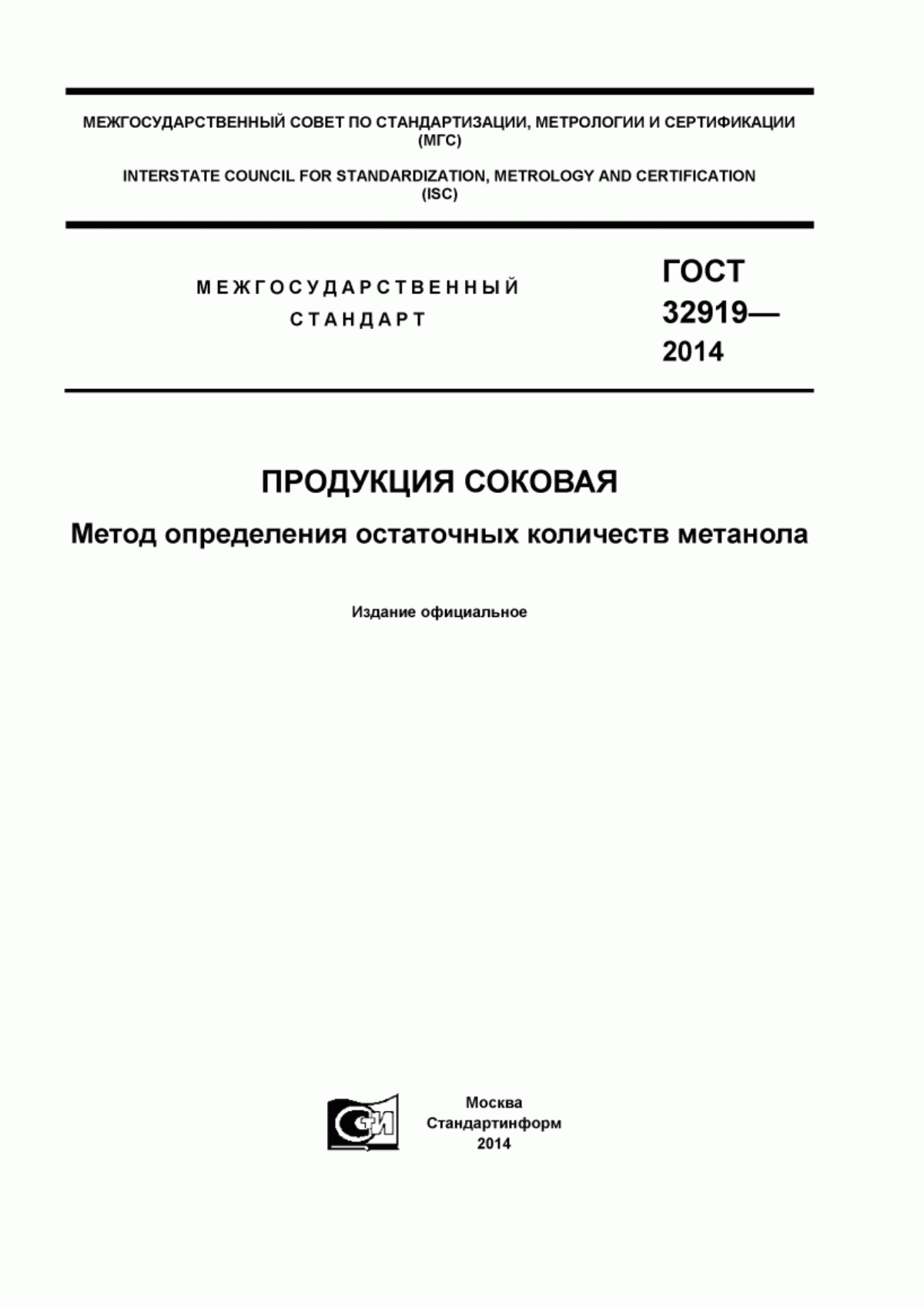 Обложка ГОСТ 32919-2014 Продукция соковая. Метод определения остаточных количеств метанола