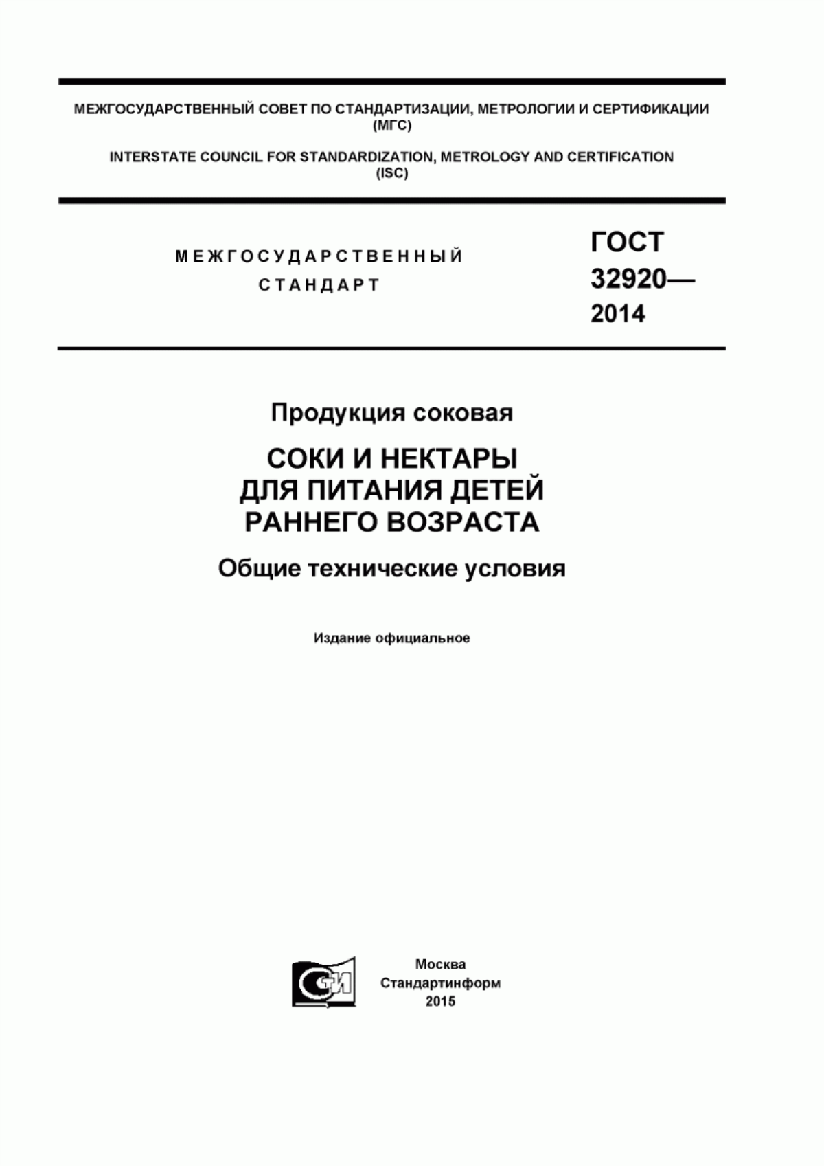 Обложка ГОСТ 32920-2014 Продукция соковая. Соки и нектары для питания детей раннего возраста. Общие технические условия