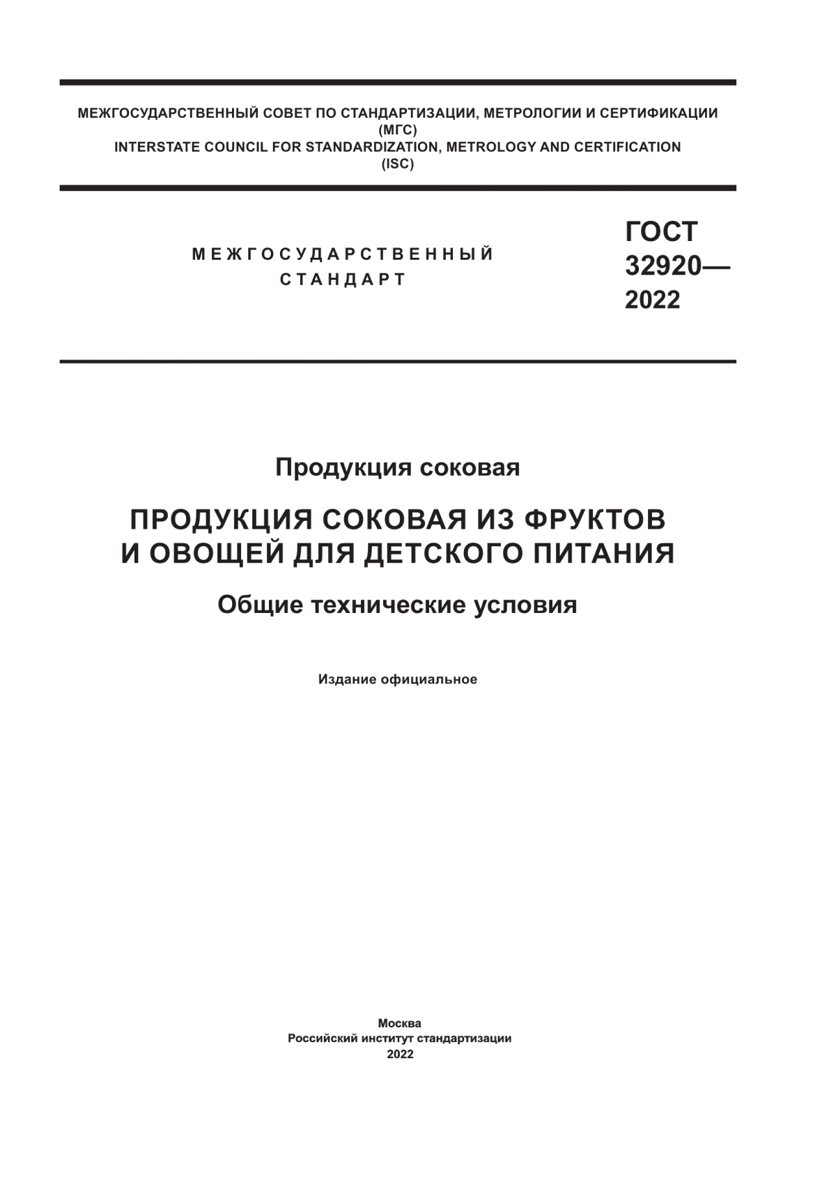 Обложка ГОСТ 32920-2022 Продукция соковая. Продукция соковая из фруктов и овощей для детского питания. Общие технические условия