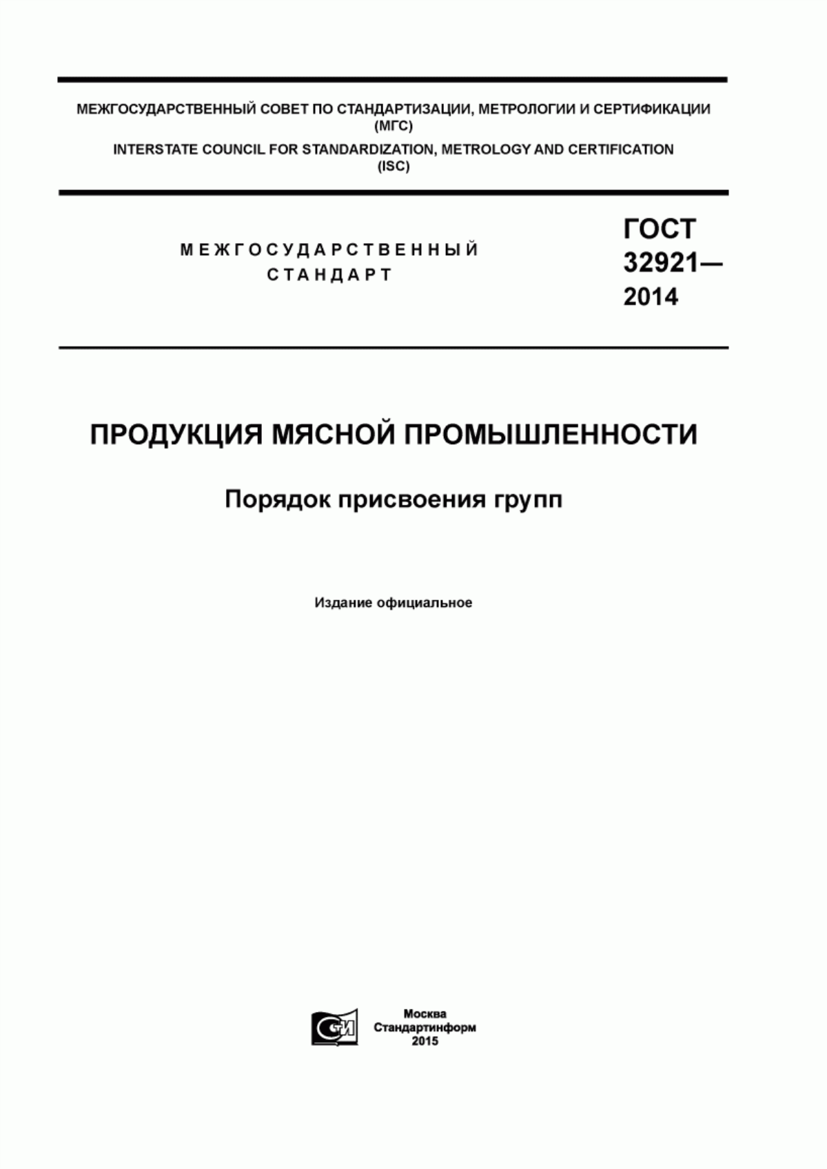 Обложка ГОСТ 32921-2014 Продукция мясной промышленности. Порядок присвоения групп