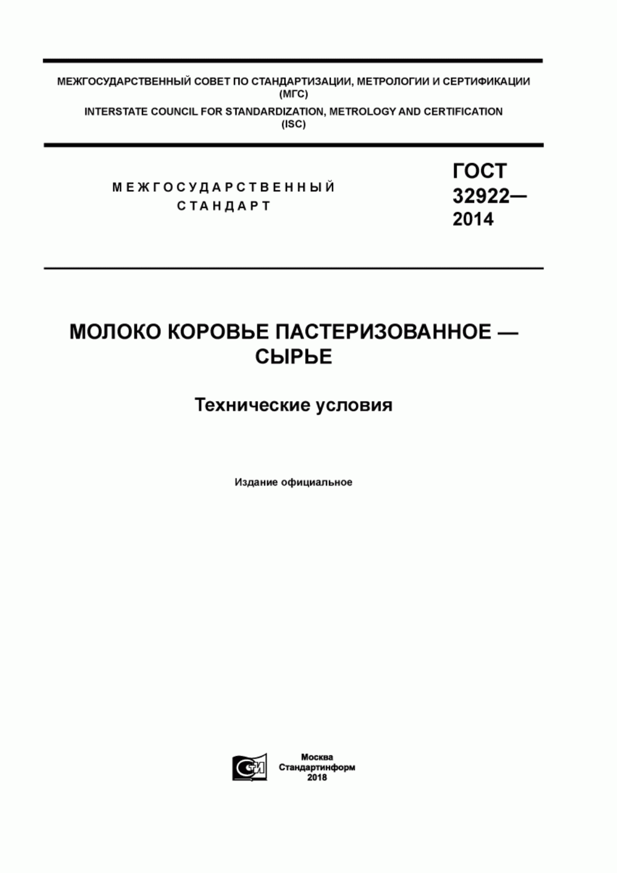 Обложка ГОСТ 32922-2014 Молоко коровье пастеризованное - сырье. Технические условия