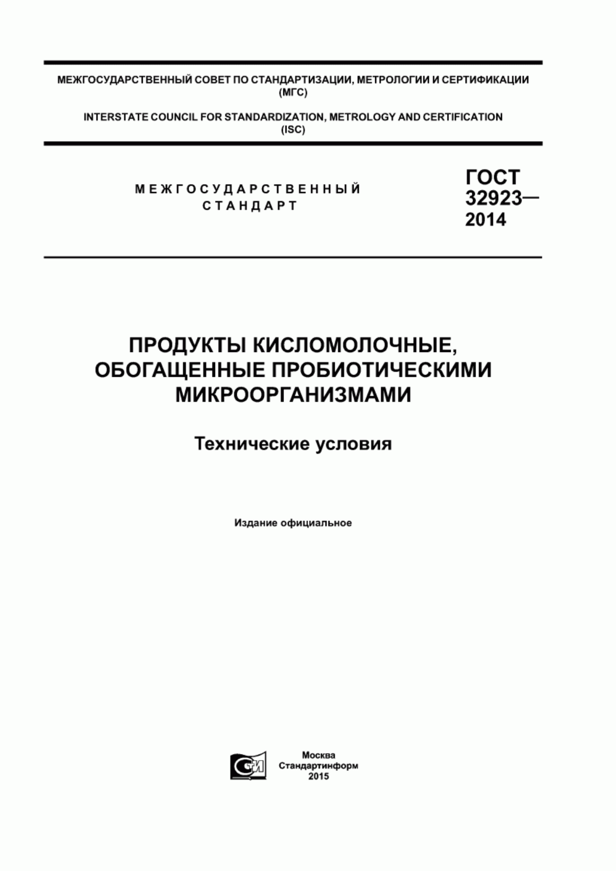 Обложка ГОСТ 32923-2014 Продукты кисломолочные, обогащенные пробиотическими микроорганизмами. Технические условия