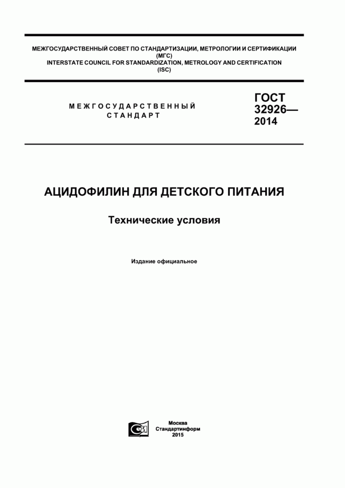 Обложка ГОСТ 32926-2014 Ацидофилин для детского питания. Технические условия