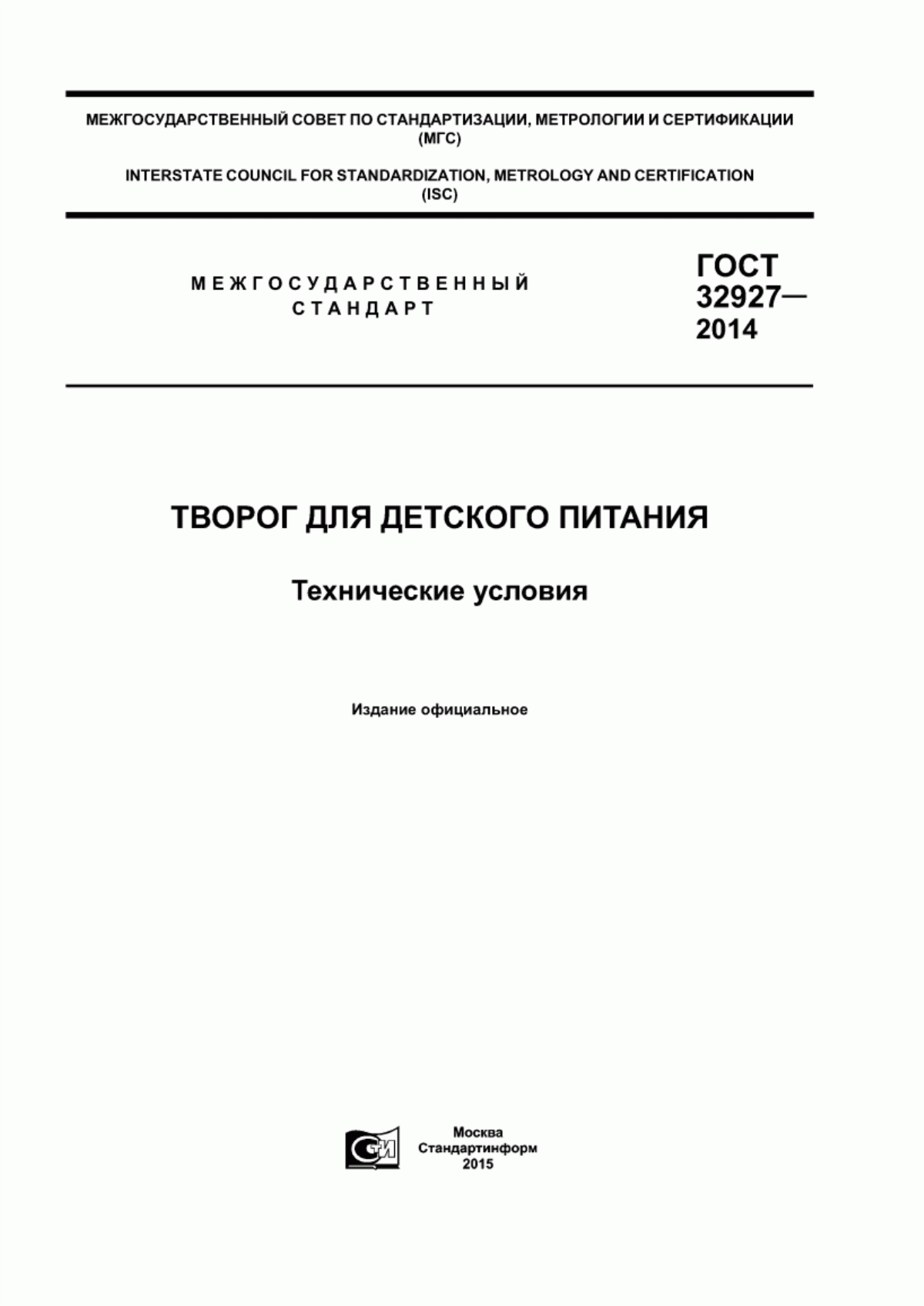 Обложка ГОСТ 32927-2014 Творог для детского питания. Технические условия