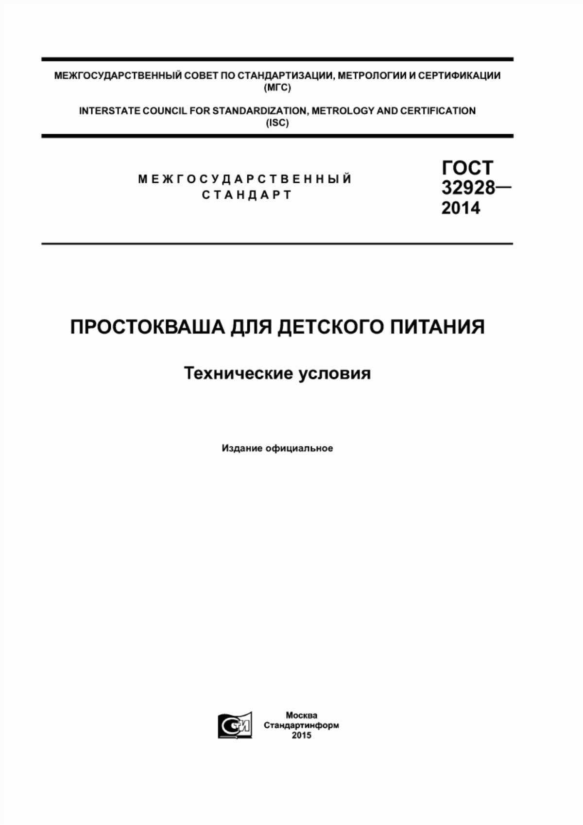 Обложка ГОСТ 32928-2014 Простокваша для детского питания. Технические условия