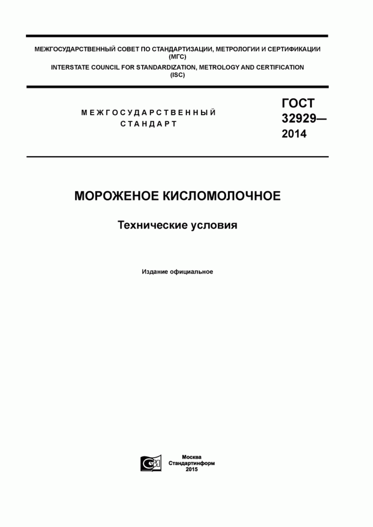 Обложка ГОСТ 32929-2014 Мороженое кисломолочное. Технические условия