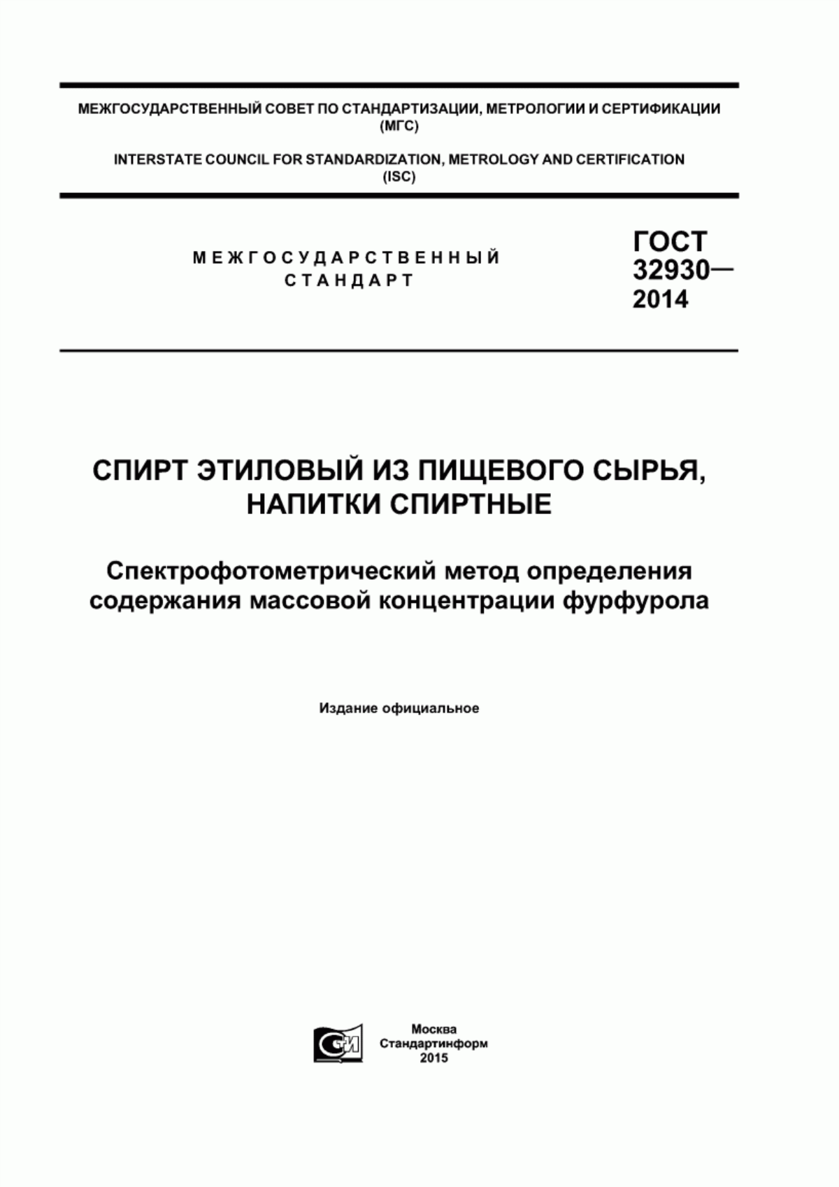 Обложка ГОСТ 32930-2014 Спирт этиловый из пищевого сырья, напитки спиртные. Спектрофотометрический метод определения содержания массовой концентрации фурфурола