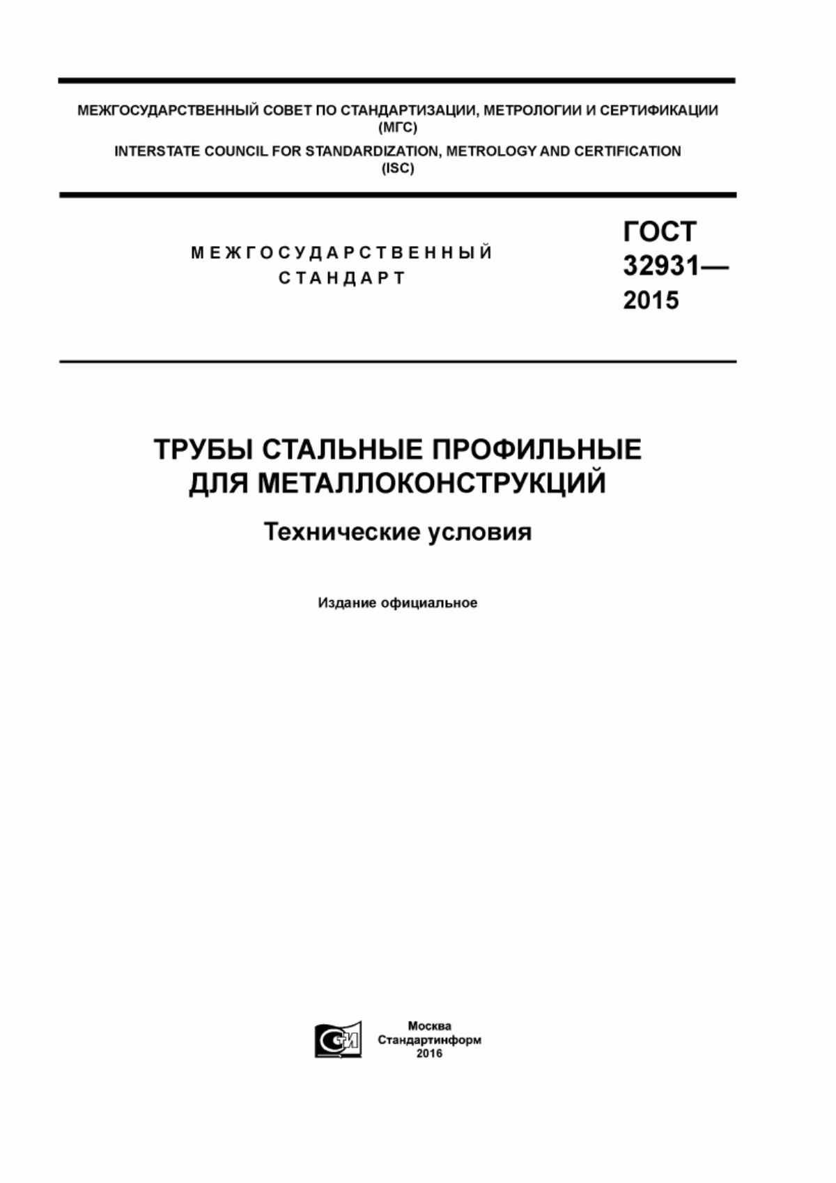 Обложка ГОСТ 32931-2015 Трубы стальные профильные для металлоконструкций. Технические условия