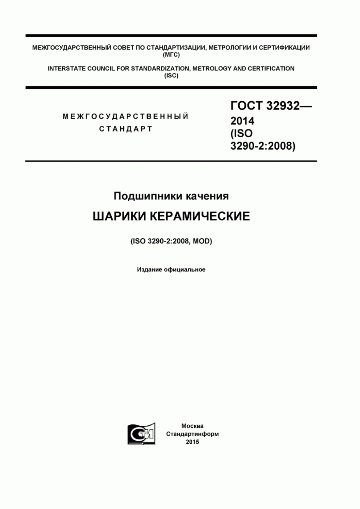 Обложка ГОСТ 32932-2014 Подшипники качения. Шарики керамические