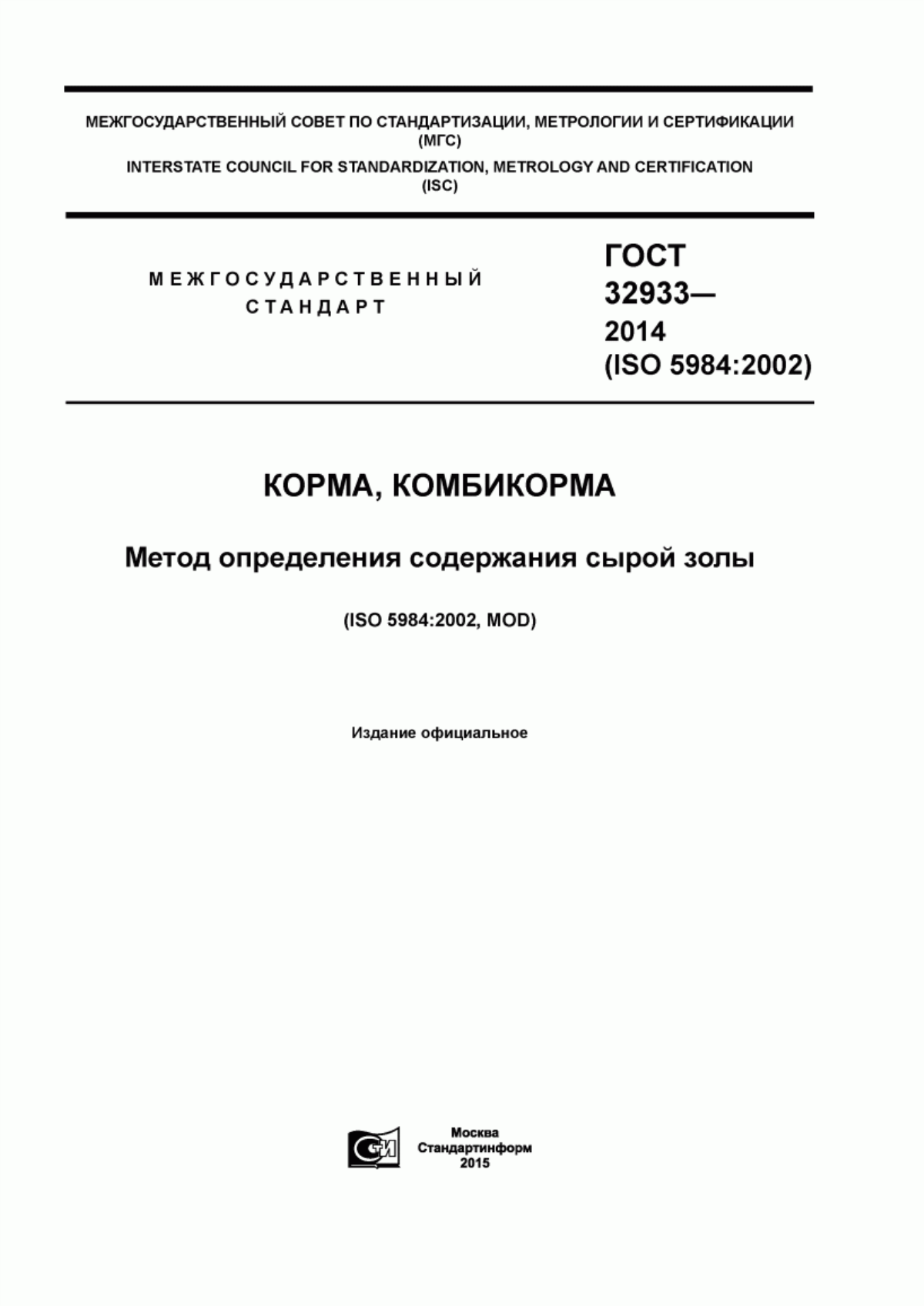 Обложка ГОСТ 32933-2014 Корма, комбикорма. Метод определения содержания сырой золы