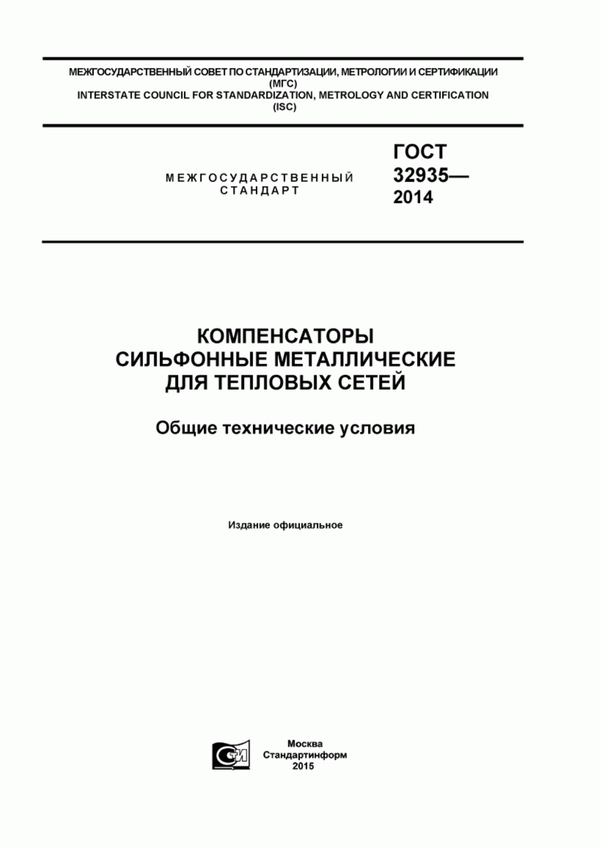 Обложка ГОСТ 32935-2014 Компенсаторы сильфонные металлические для тепловых сетей. Общие технические условия