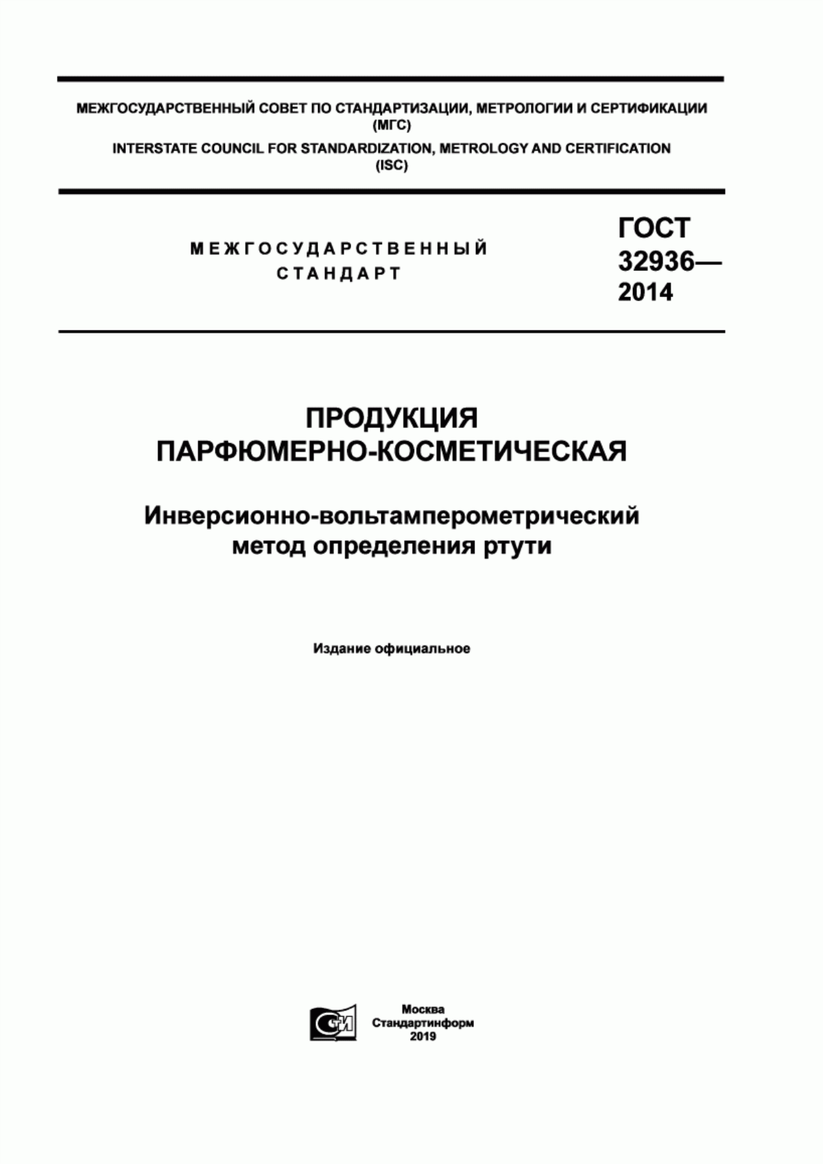 Обложка ГОСТ 32936-2014 Продукция парфюмерно-косметическая. Инверсионно-вольтамперометрический метод определения ртути