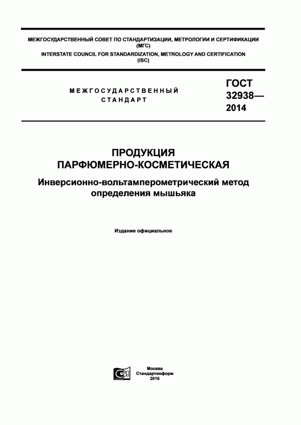 Обложка ГОСТ 32938-2014 Продукция парфюмерно-косметическая. Инверсионно-вольтамперометрический метод определения мышьяка